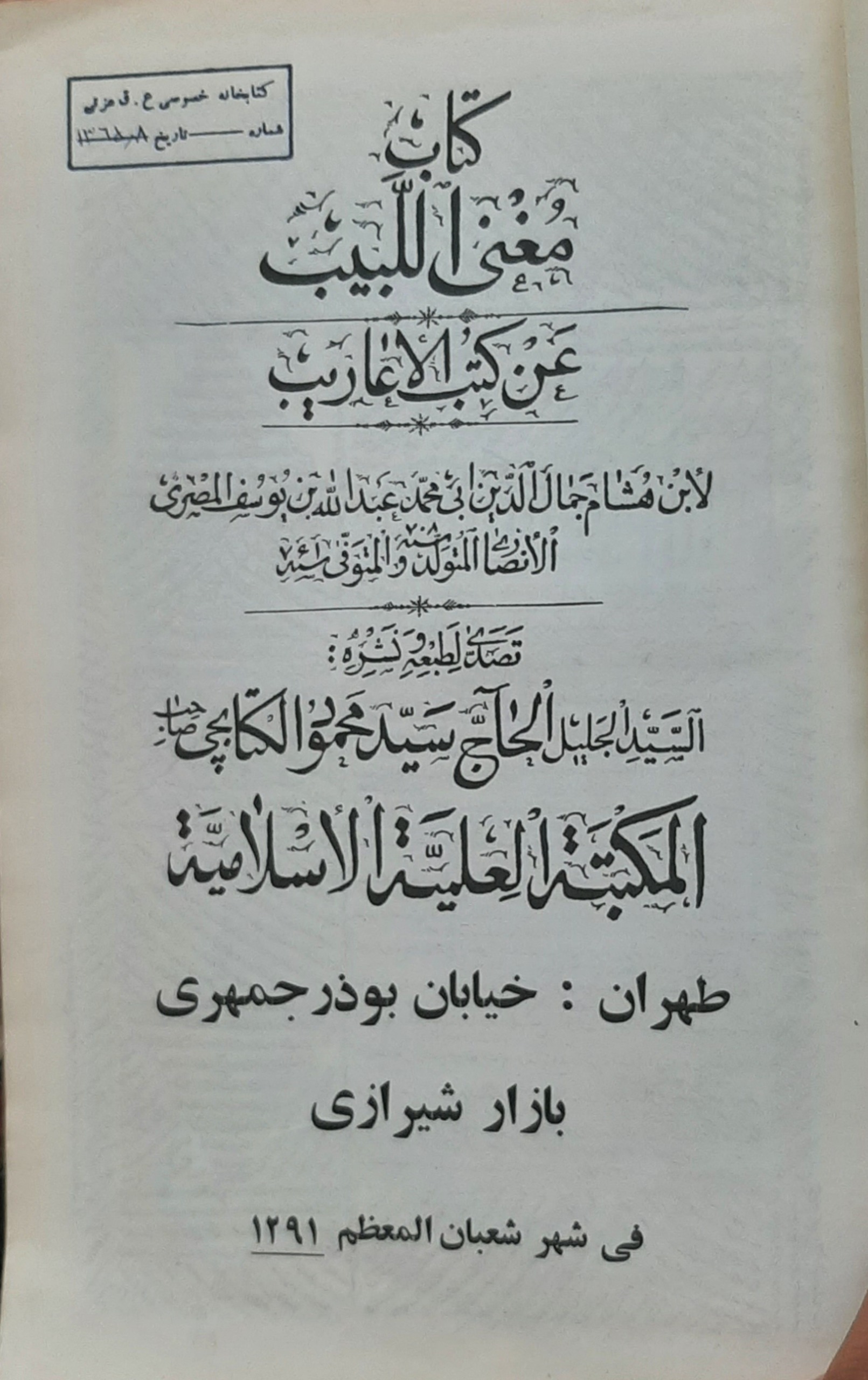 کتاب مغنی اللبیب عن کتب الاعاریب (کمیاب)
