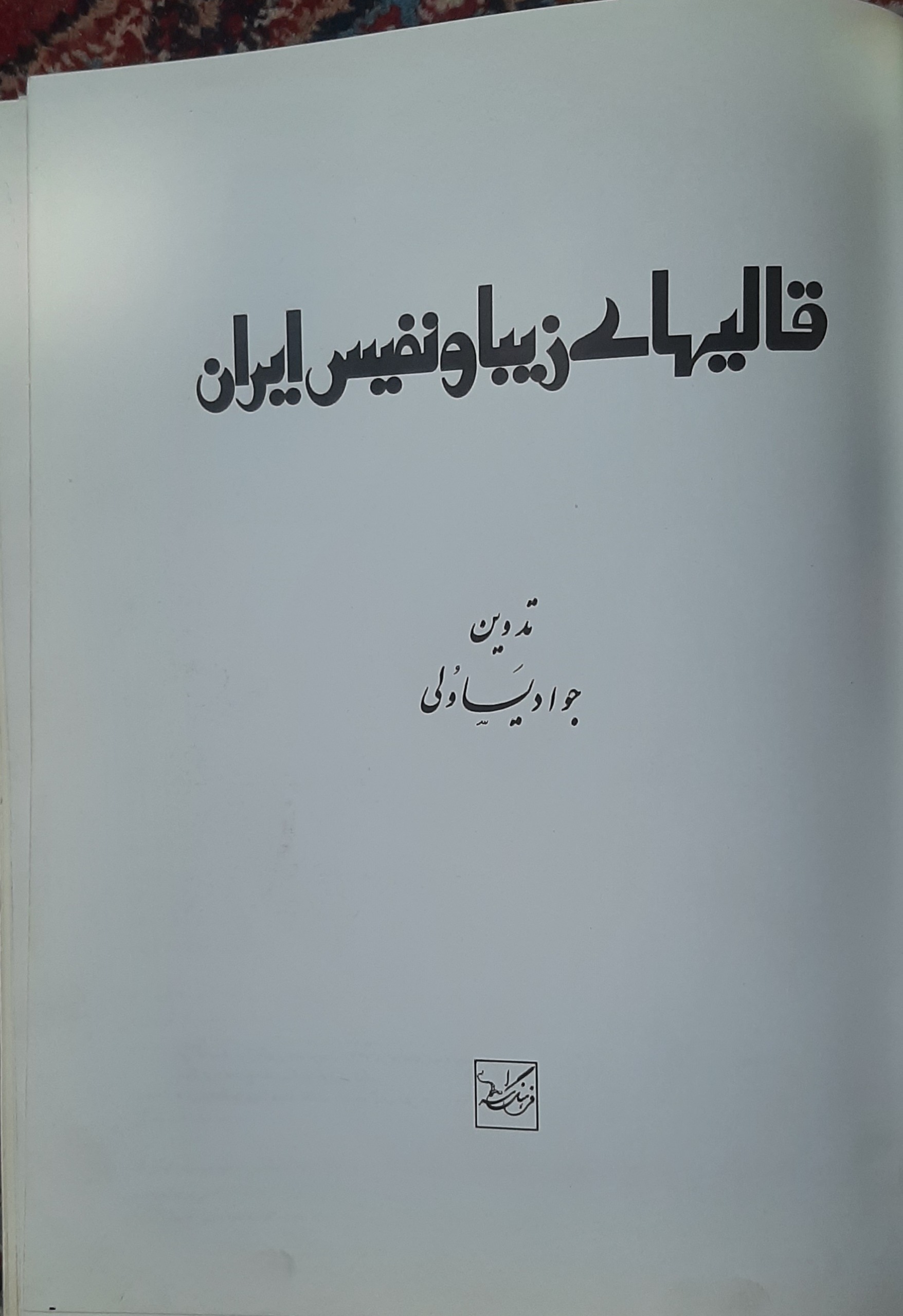 کتاب قالی های زیبا و نفیس ایران (مصور رنگی گلاسه)