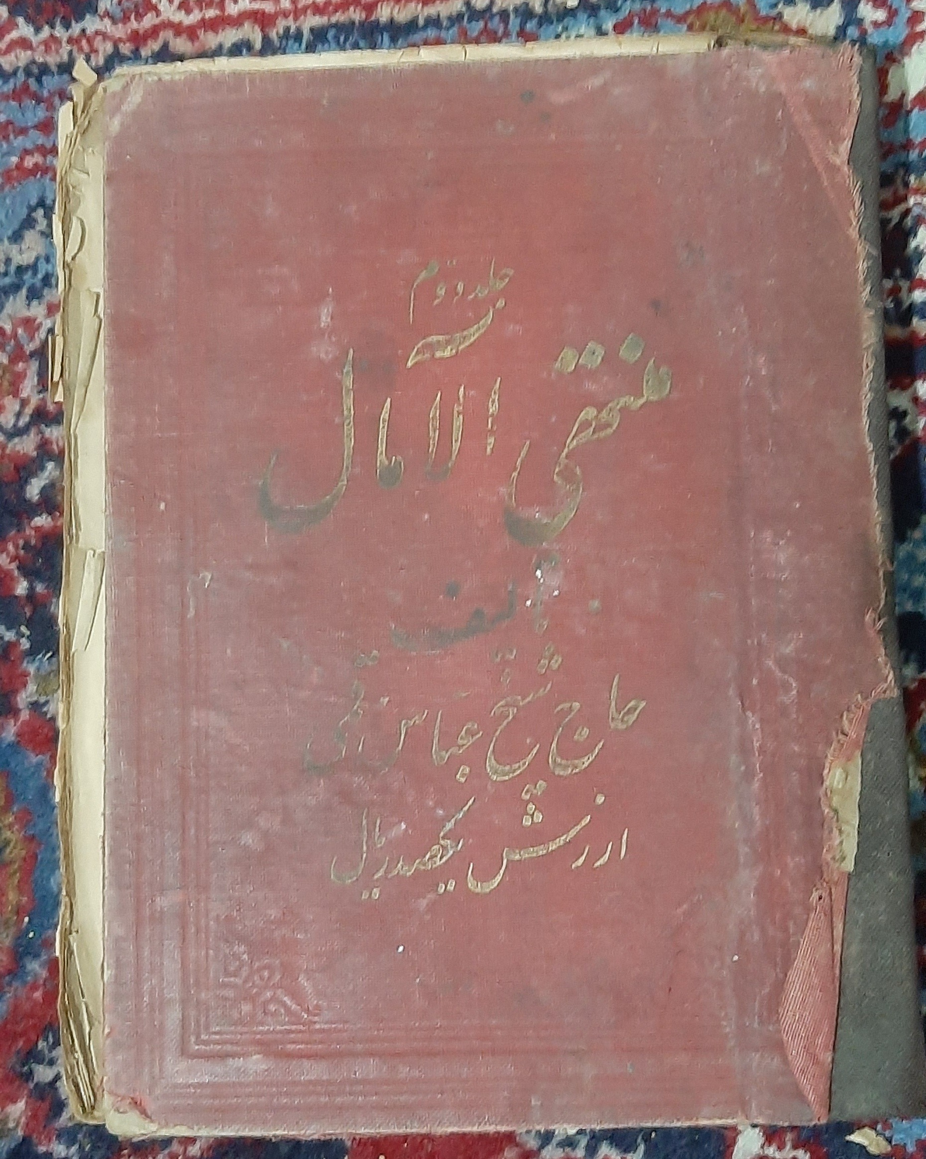 کتاب نفیس منتهی الامال جلد دوم (چاپ اصلی کمیاب)