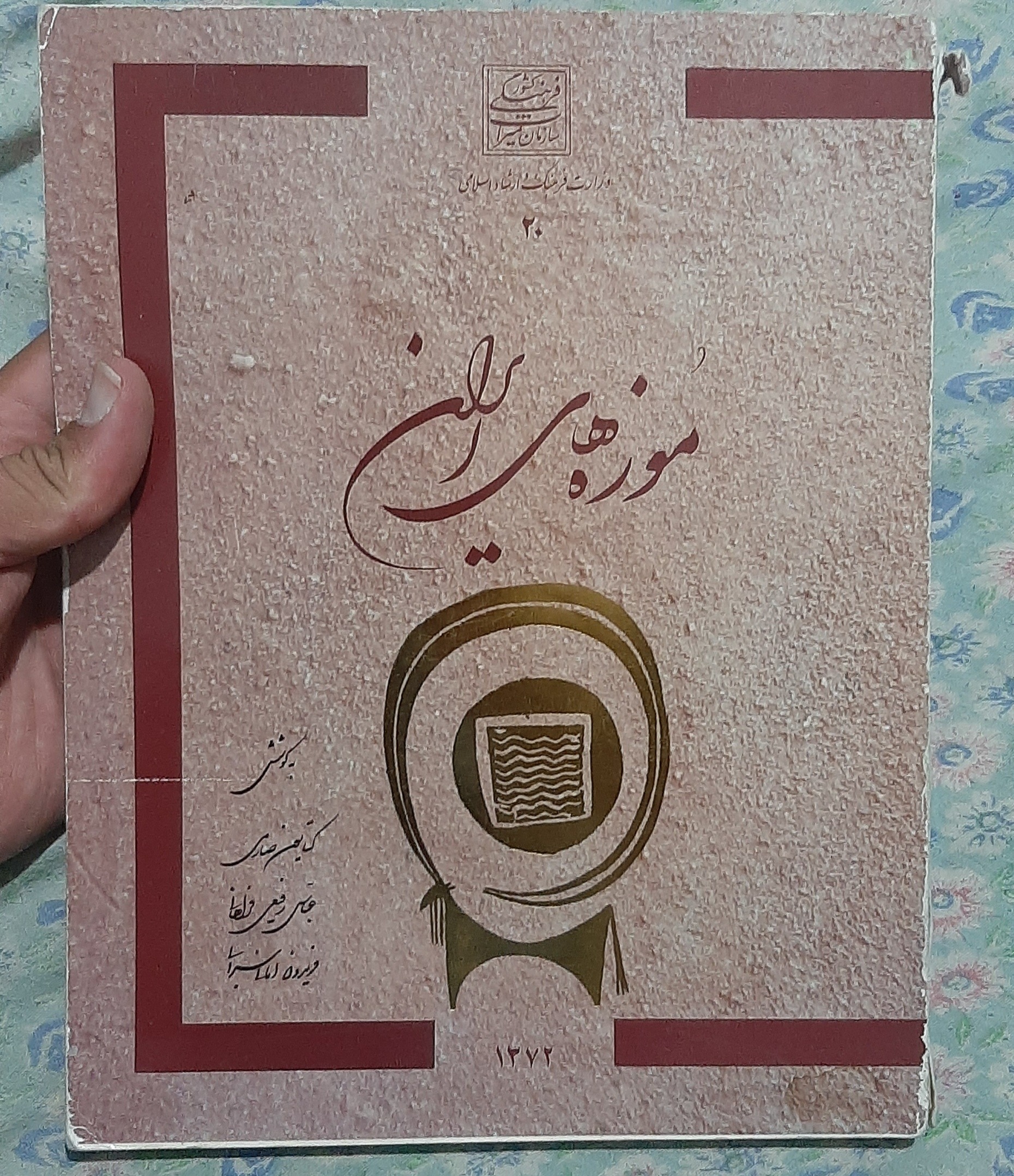 کتاب نفیس موزه های ایران (چاپ رنگی مصور)