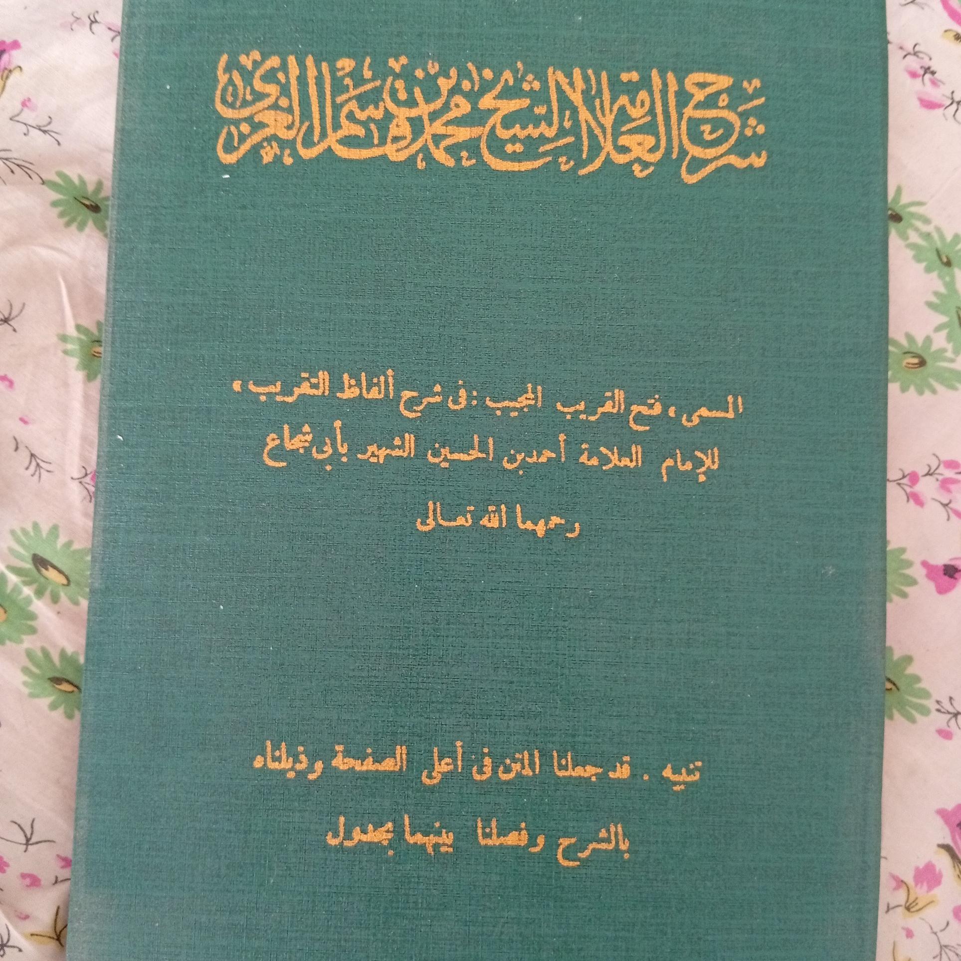 کتاب شرح شیخ محمد بن قاسم الغری (کمیاب)