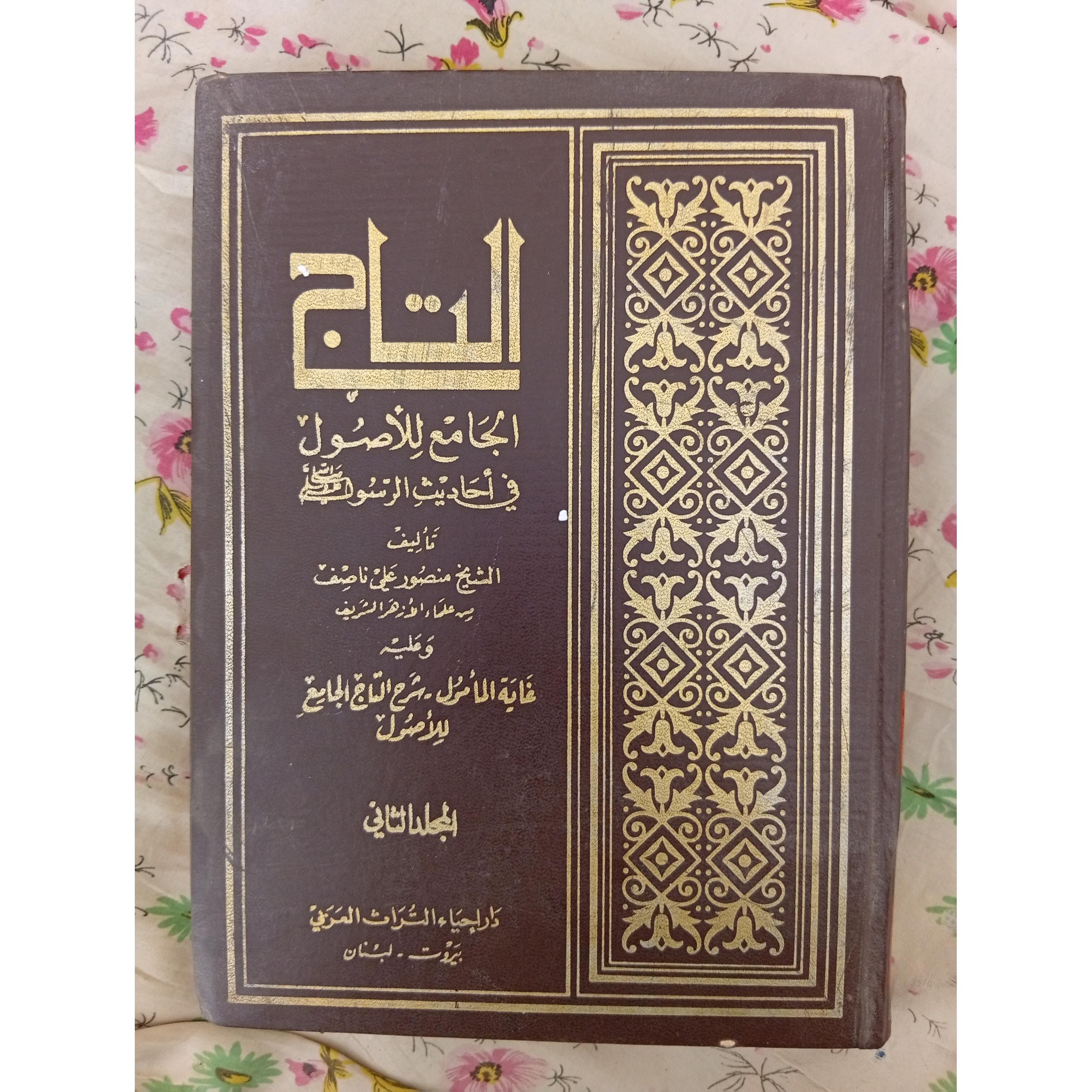 کتاب التاج الجامع الاصول فی احادیث الرسول (کمیاب)