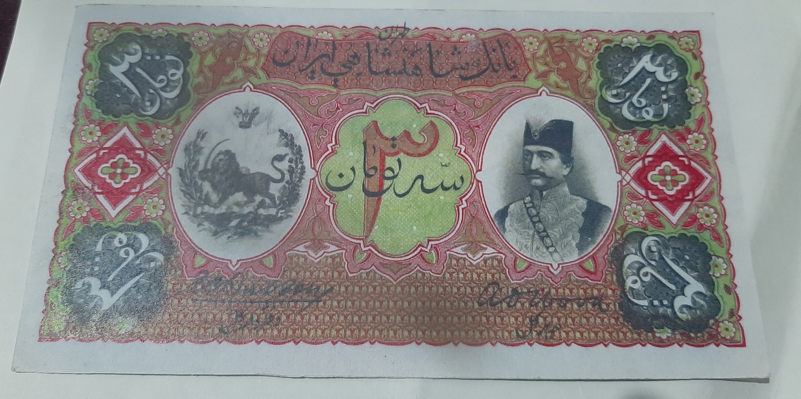 اسکناس 3 تومان قاجاری (سری اول)