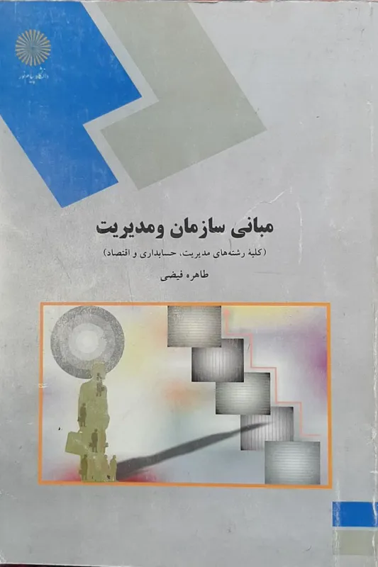 کتاب مبانی سازمان و مدیریت