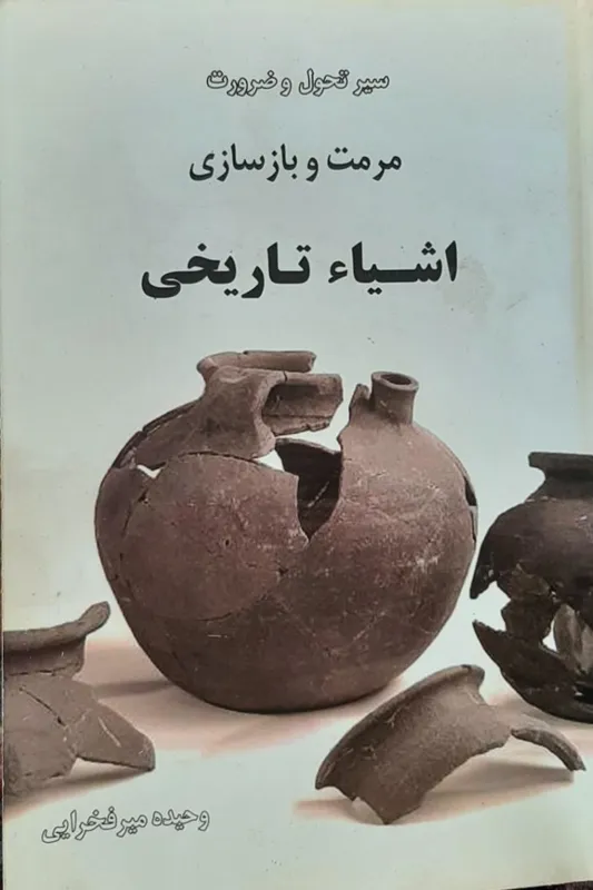 کتاب سیر ضرورت مرمت و بازسازی اشیای تاریخی