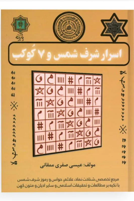 کتاب جامع اسرار شرف شمس و 7 کوکب (مصور رنگی)