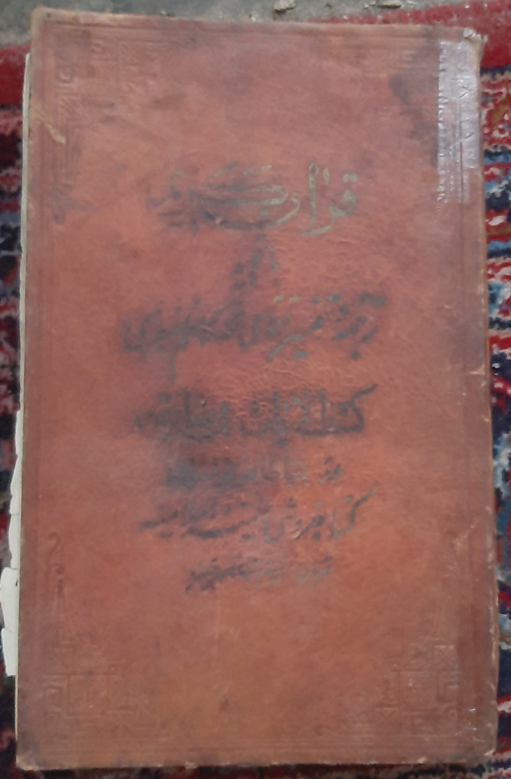 قرآن کریم (استخاره،کشف و خواص الایات،تجوید وترجمه)