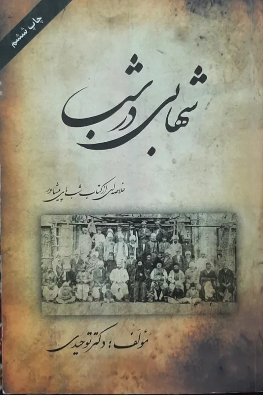 کتاب شهابی در شب