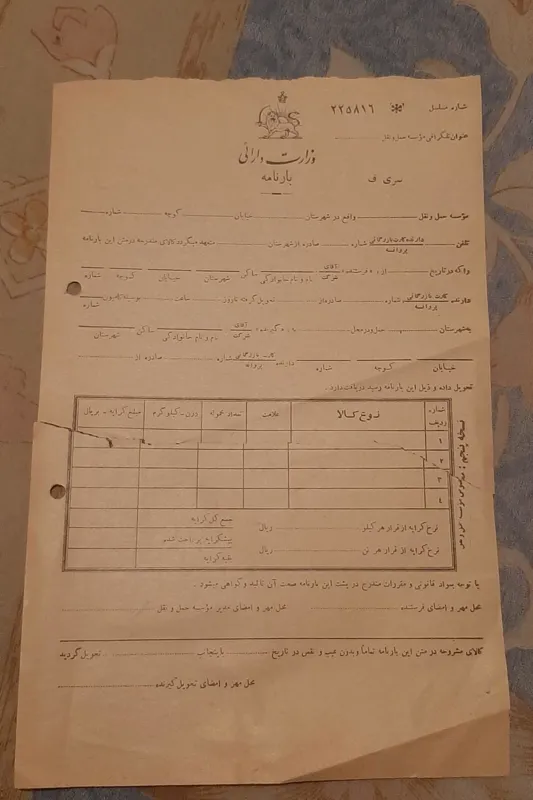 سند خام با سربرگ وزارت دارایی (کمیاب دوره پهلوی)