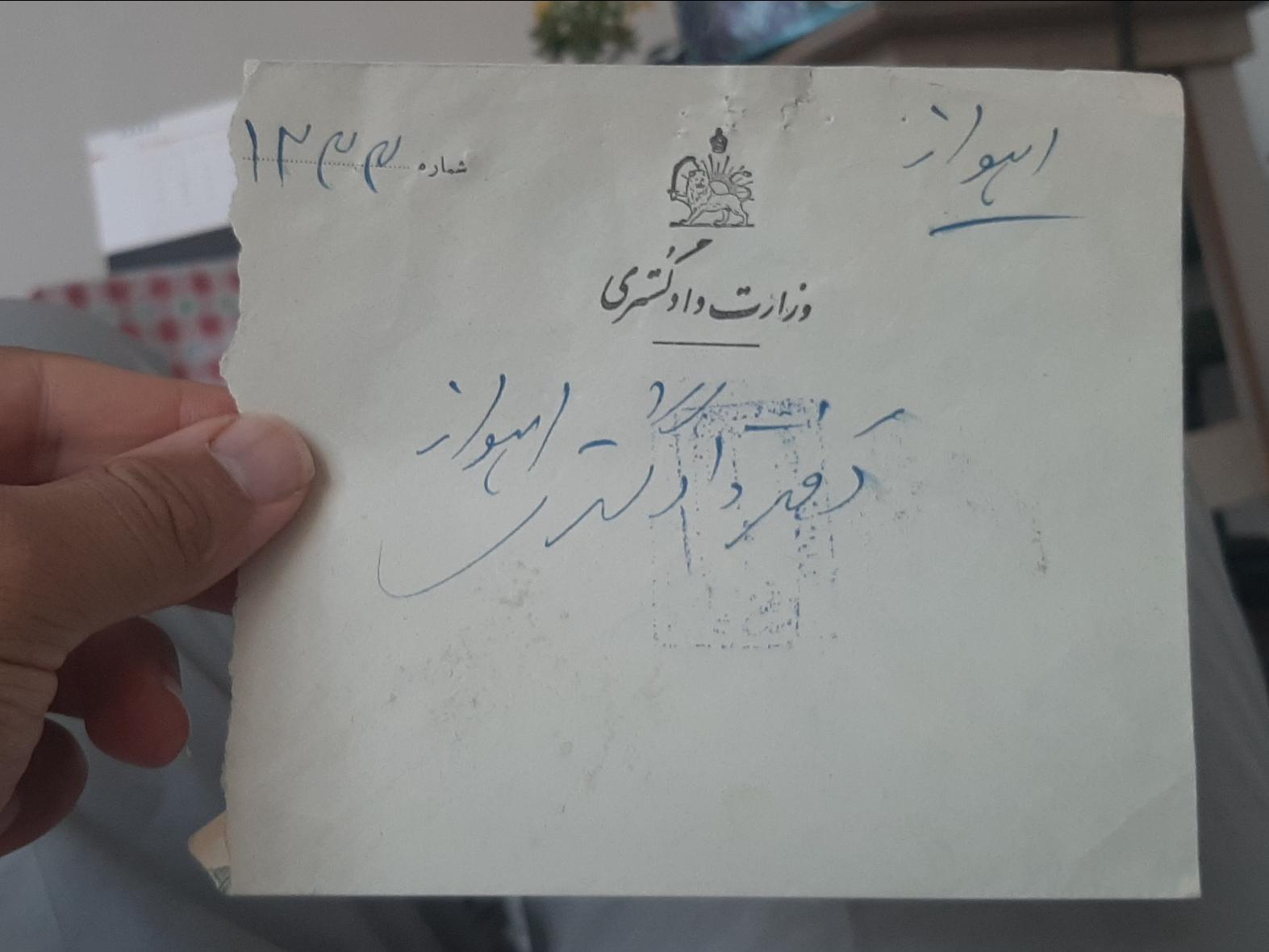 پاکت کمیاب وزارت دادگستری دوره پهلوی (اهواز)