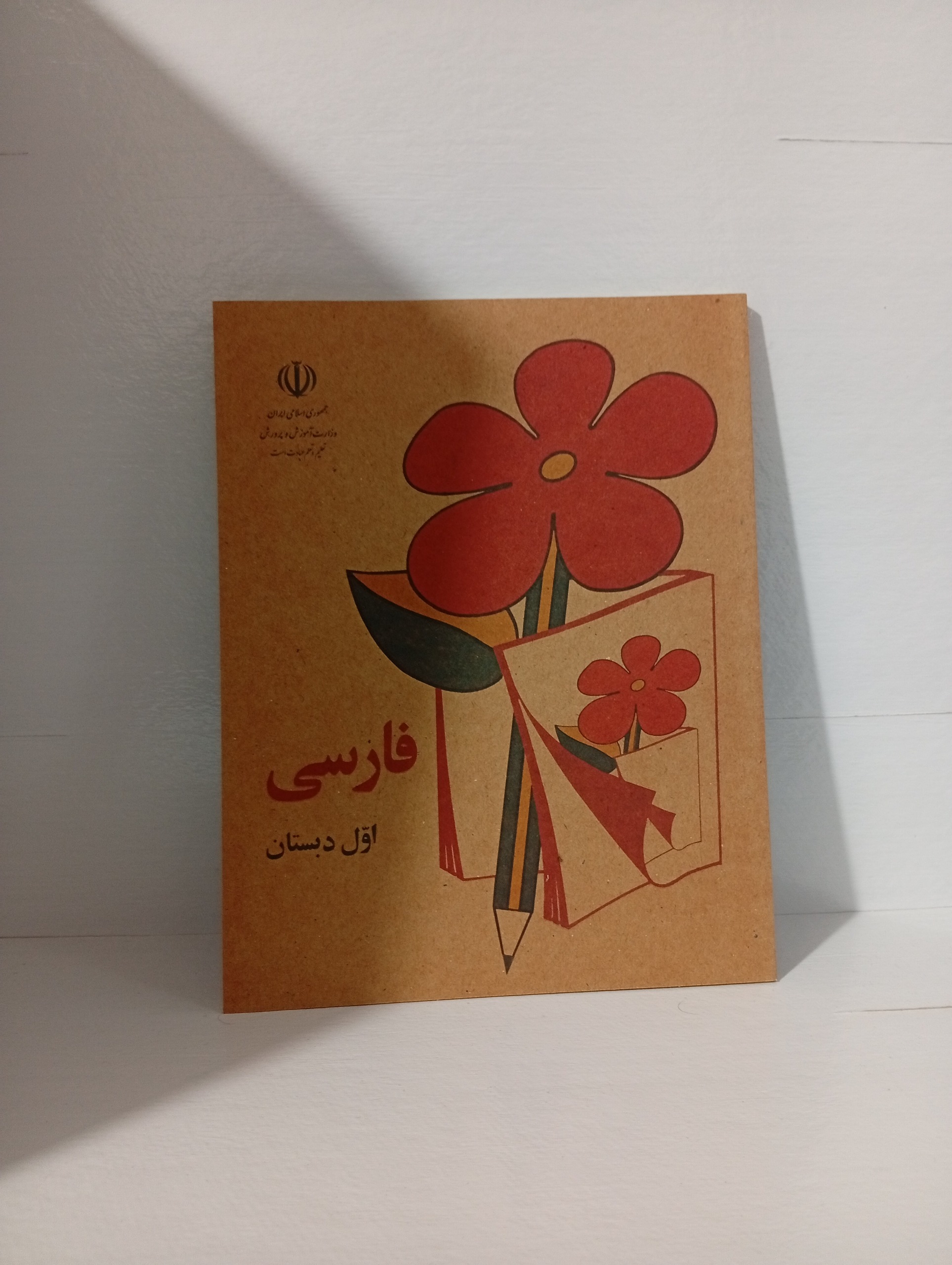 فارسی اول دبستان نوستالژی دهه 60