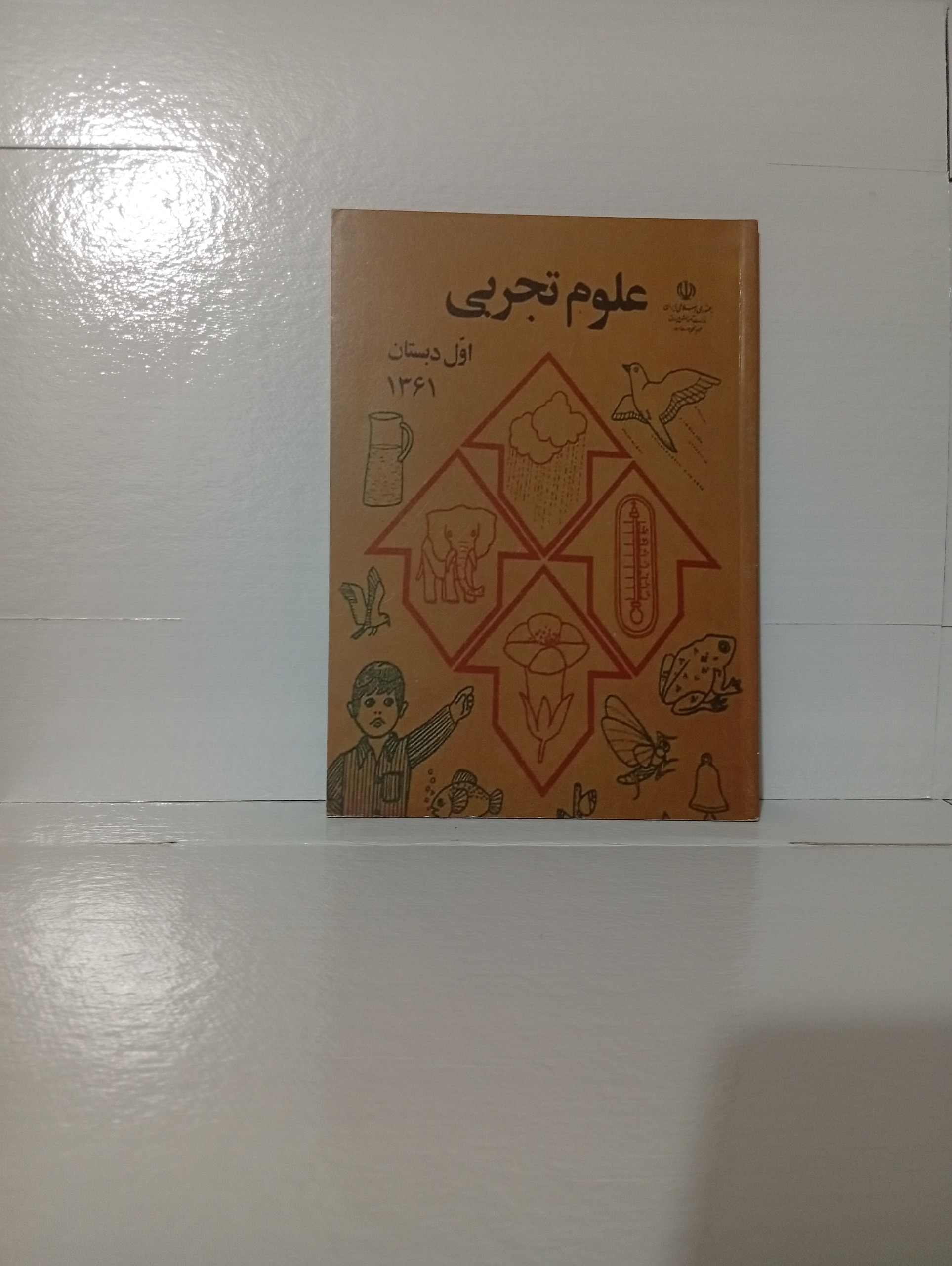 علوم تجربی اول دبستان نوستالژی دهه 60