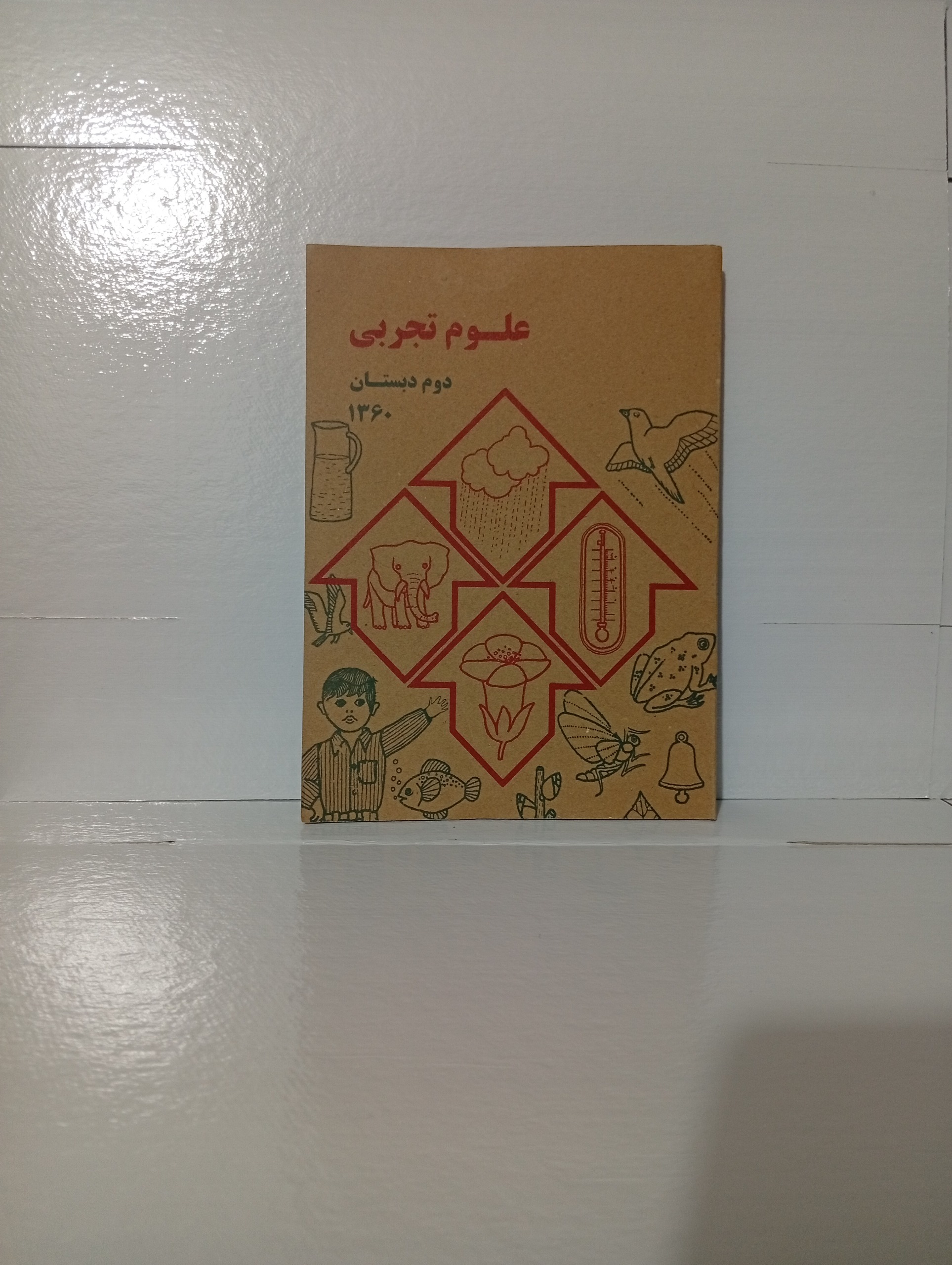 علوم تجربی دوم دبستان نوستالژی دهه 60