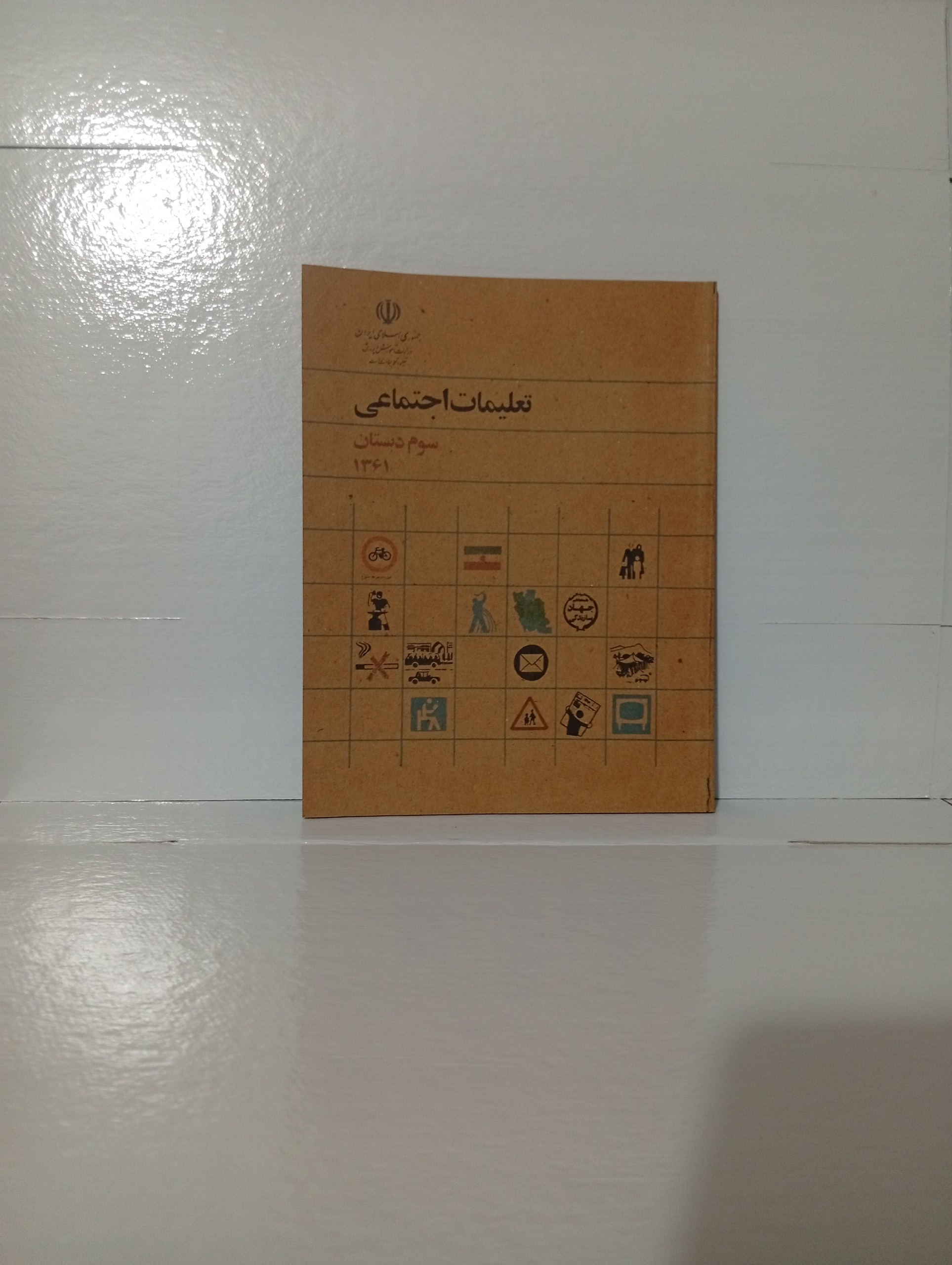 تعلیمات اجتماعی سوم دبستان نوستالژی دهه 60