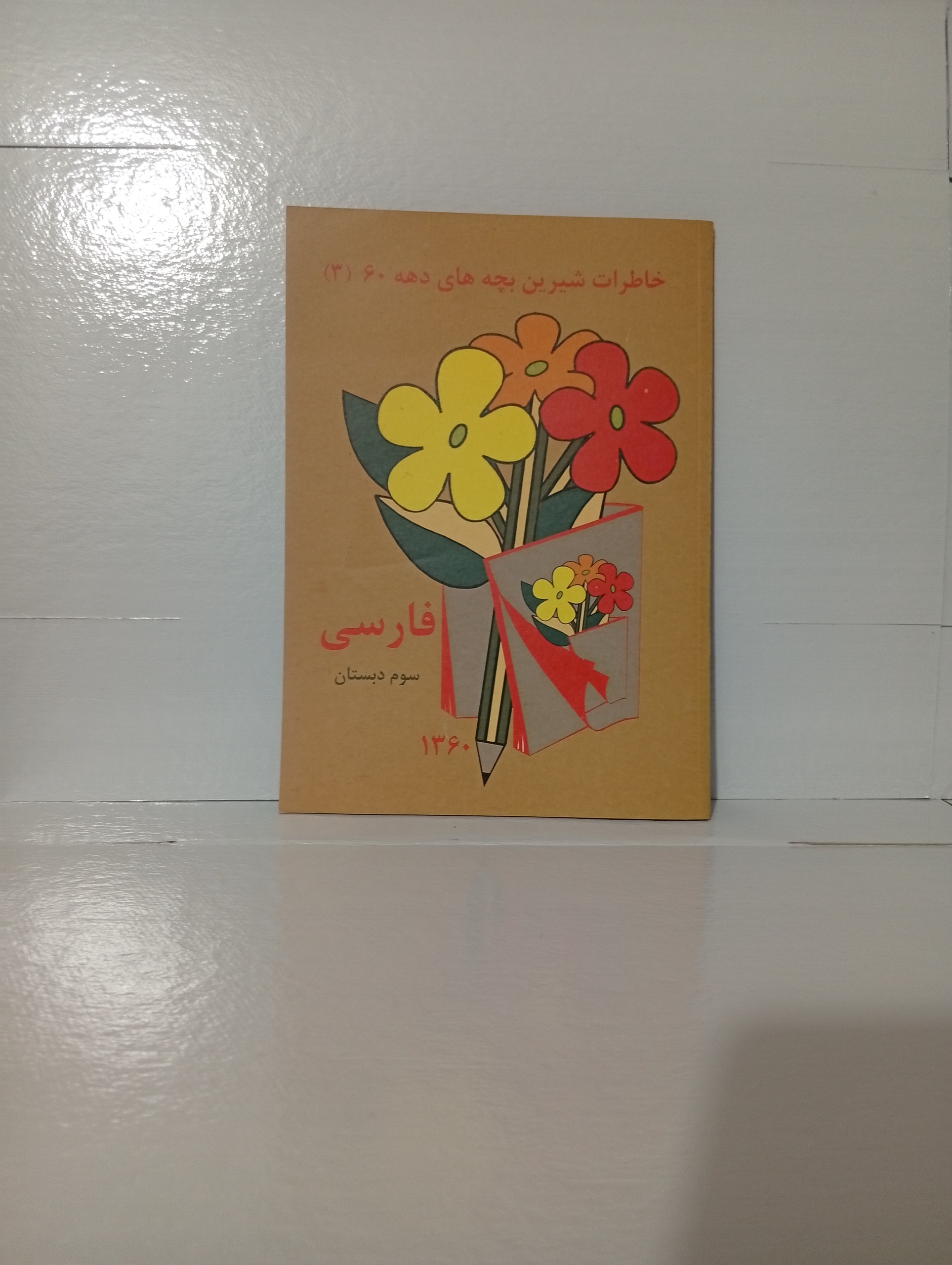فارسی سوم دبستان نوستالژی دهه 60