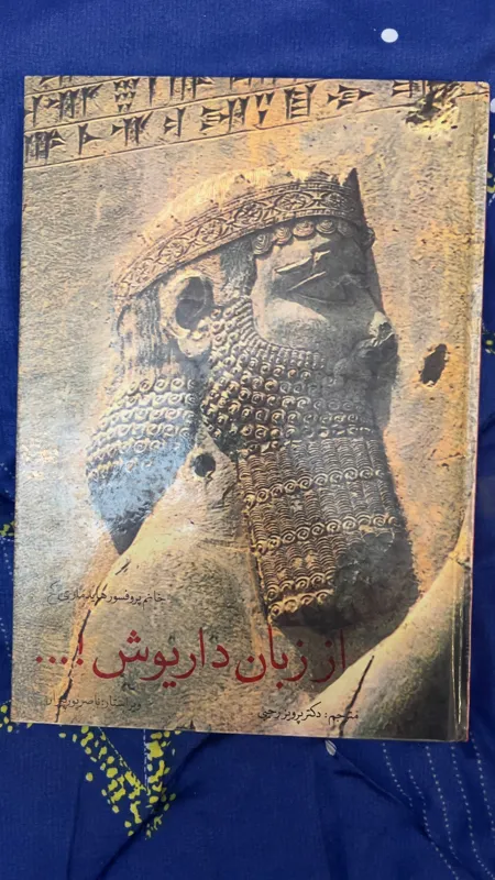 کتاب نفیس وکمیاب از زبان داریوش چاپ اول