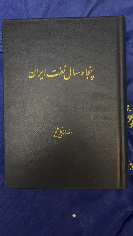 کتاب نفیس پنجاه سال نفت ایران
