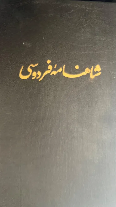 مجموعه نفیس شاهنامه فردوسی