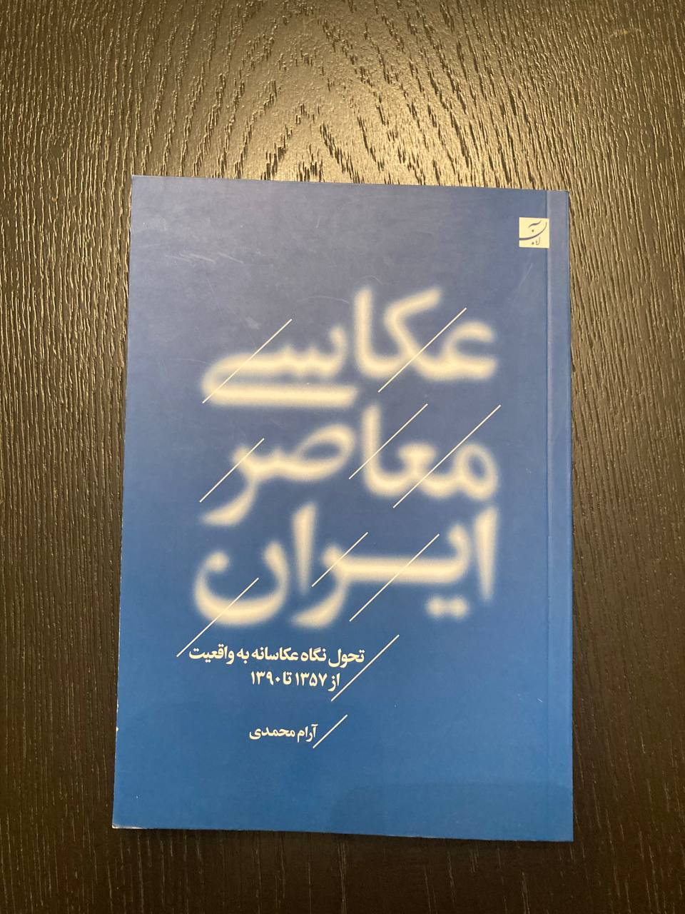 عکاسی معاصر ایران تحول نگاه عکاسانه به واقعیت
