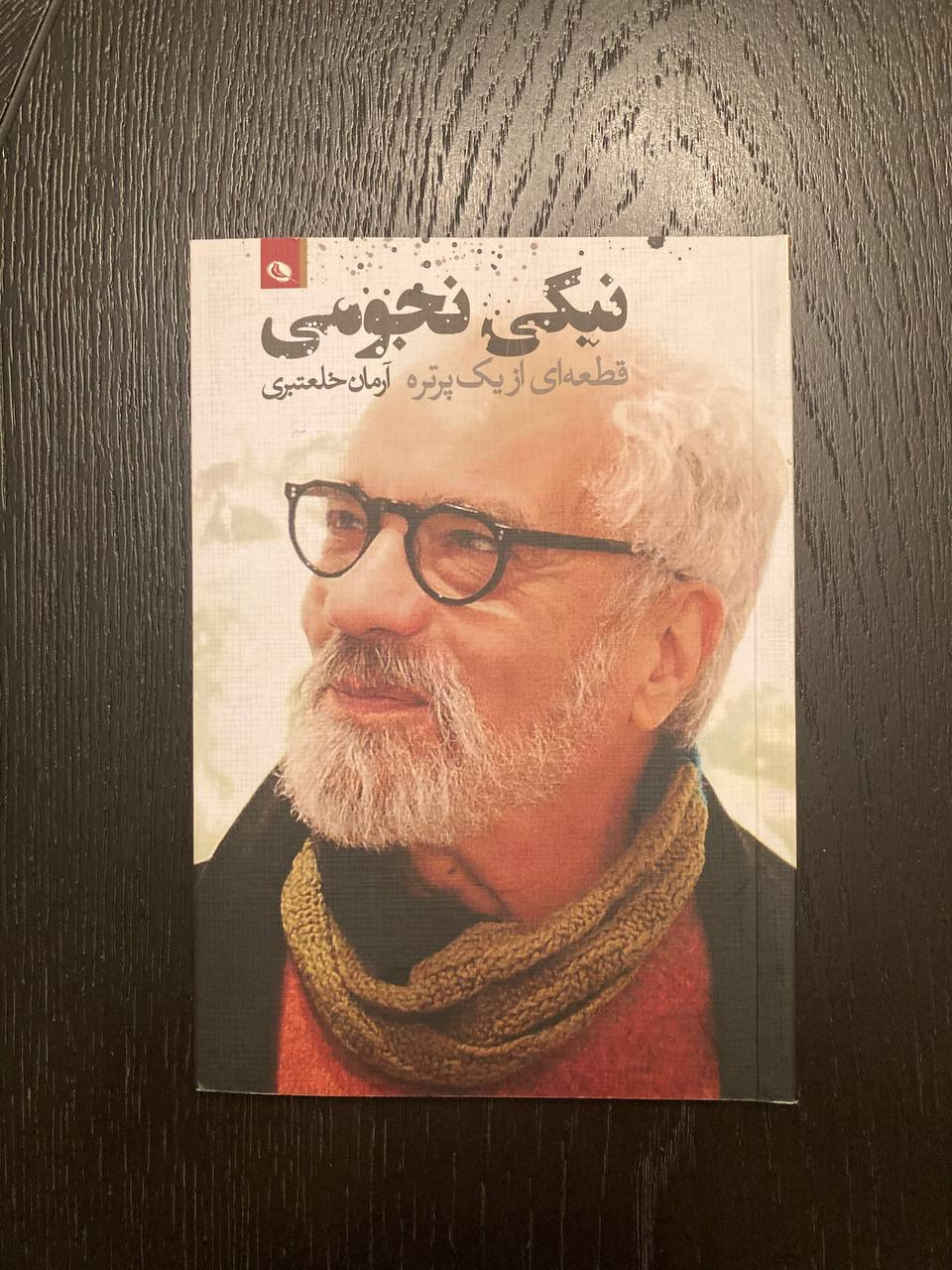 نیکی نجومی قطعه ای از یک پرتره