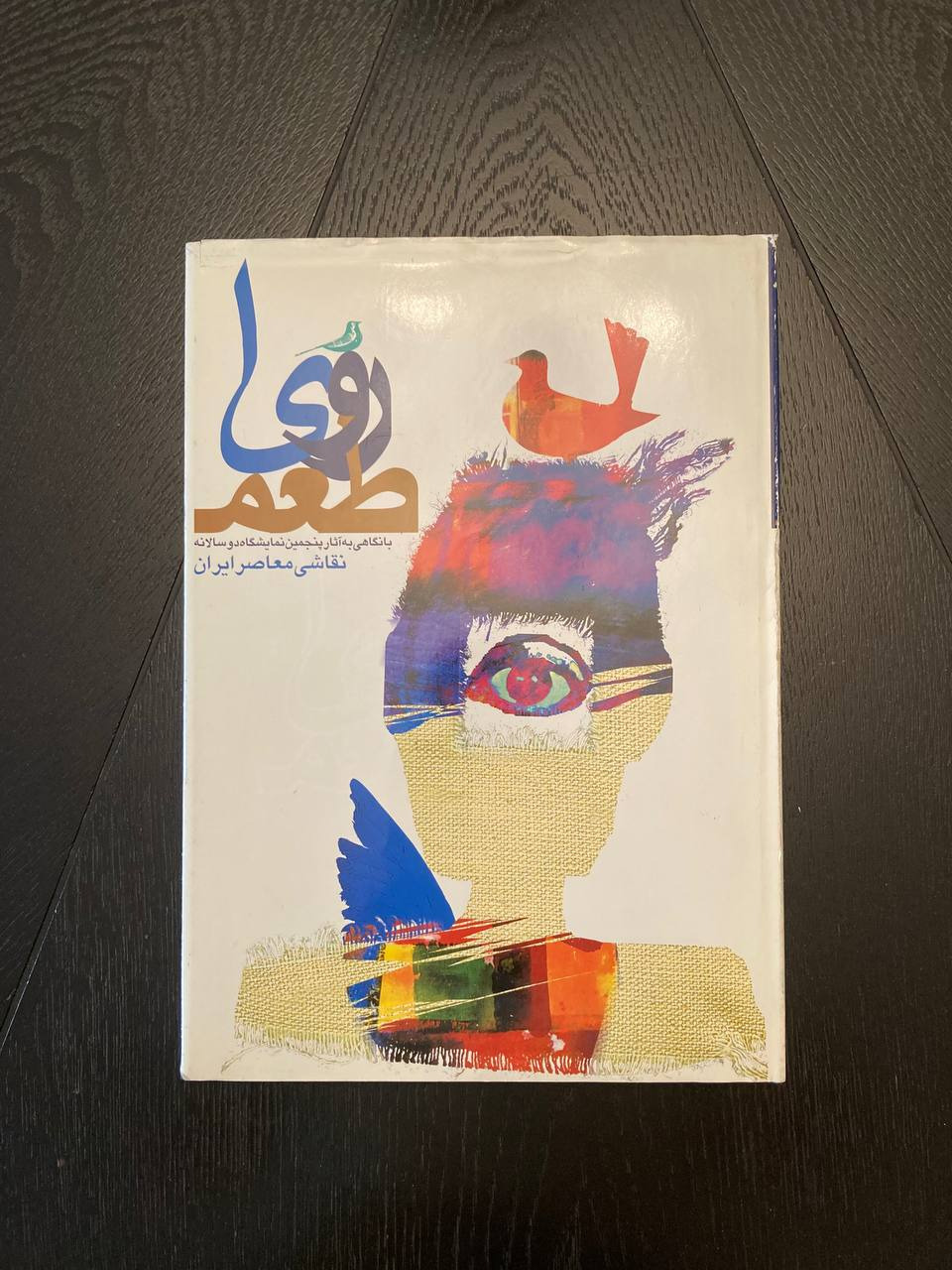 طعم رویا آثار نمایشگاه دوسالانه نقاشی معاصر