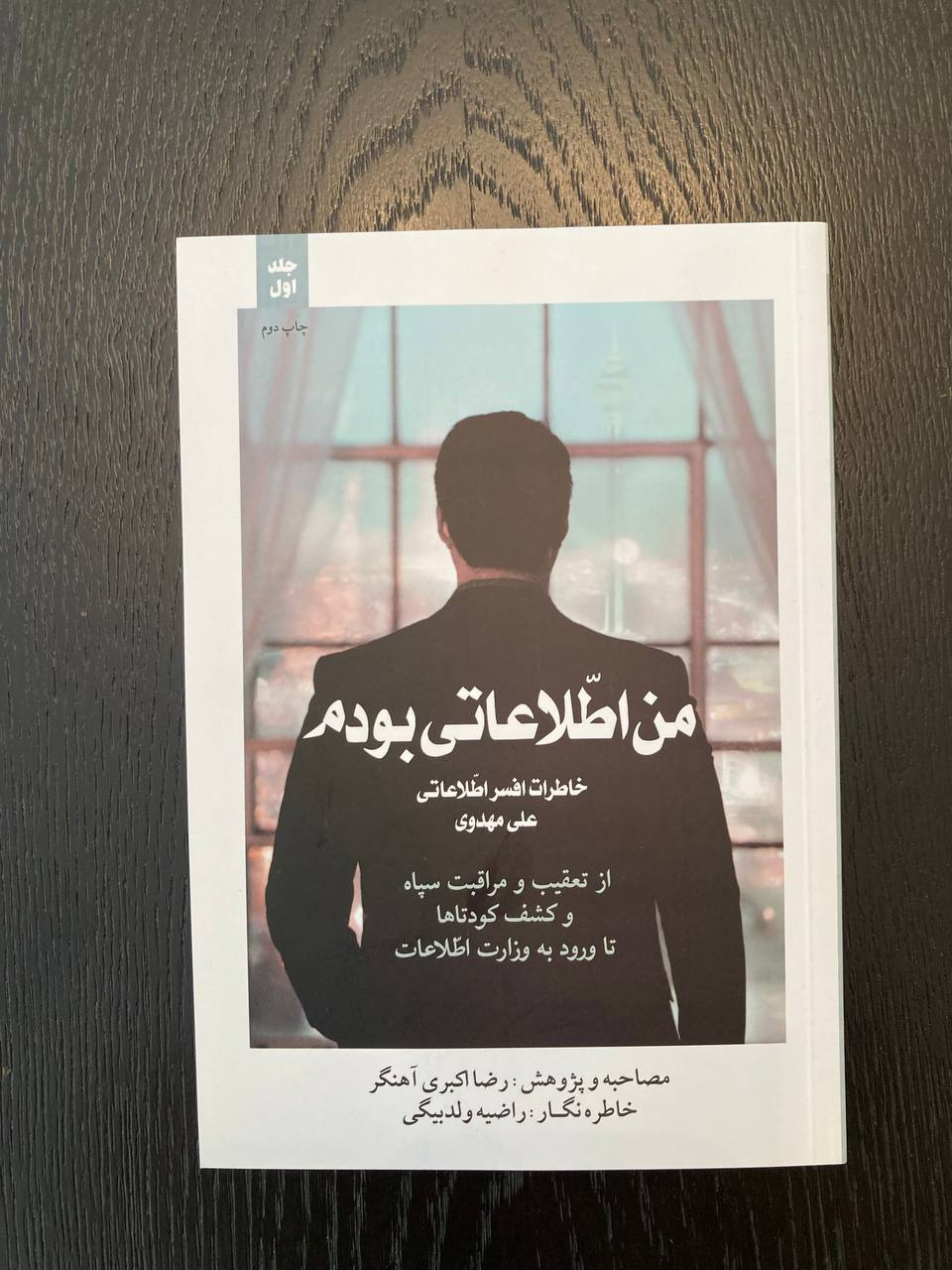 "من اطلاعاتی بودم" خاطرات یک افسر اطلاعاتی