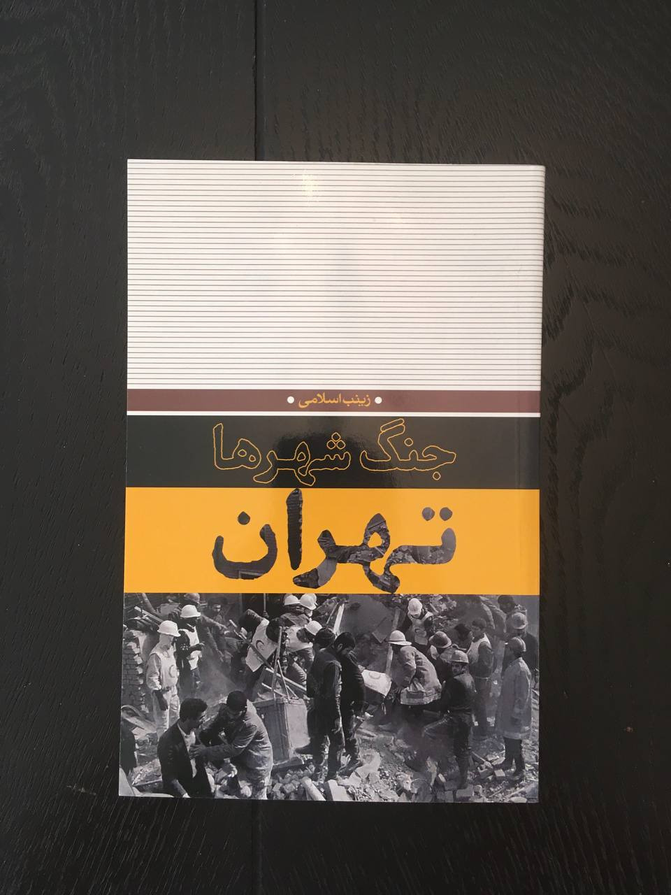 کتاب "جنگ شهرها تهران" در حین جنگ ایران و عراق