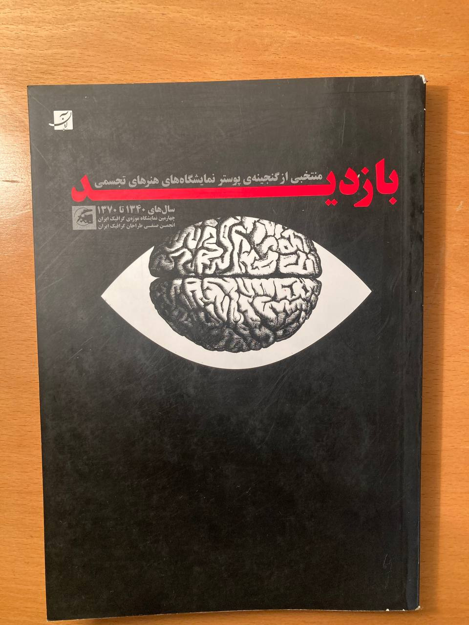 "بازدید" منتخب پوستر نمایشگاه تجسمی 1340 تا 1370