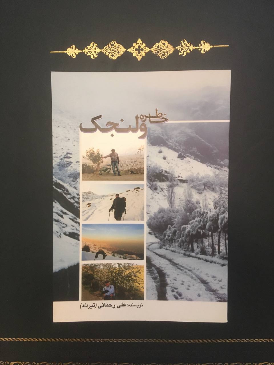 خاطره ولنجک از علی رحمانی، کوه پیمایی