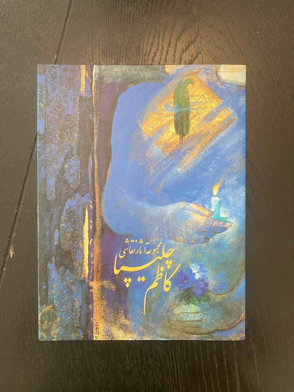 مجموعه آثار نقاشی کاظم چلیپا