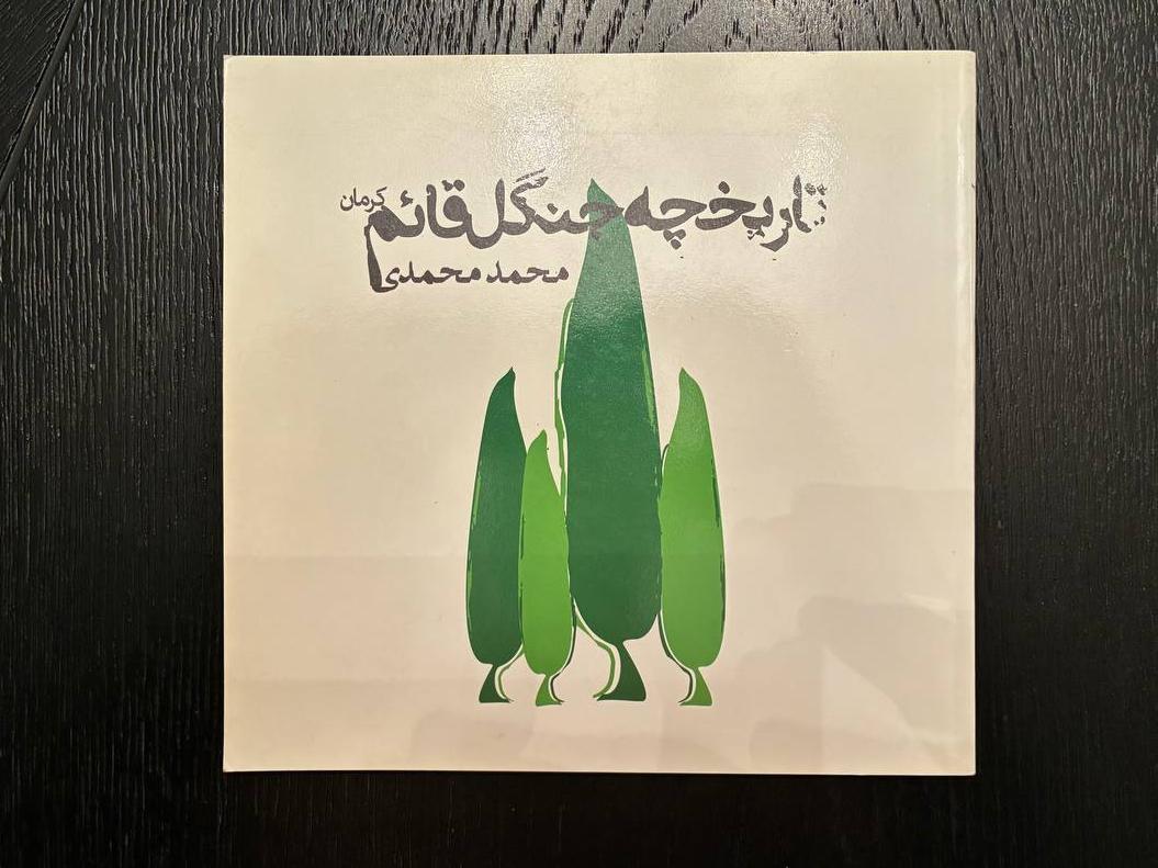 تاریخچه جنگل قائم کرمان