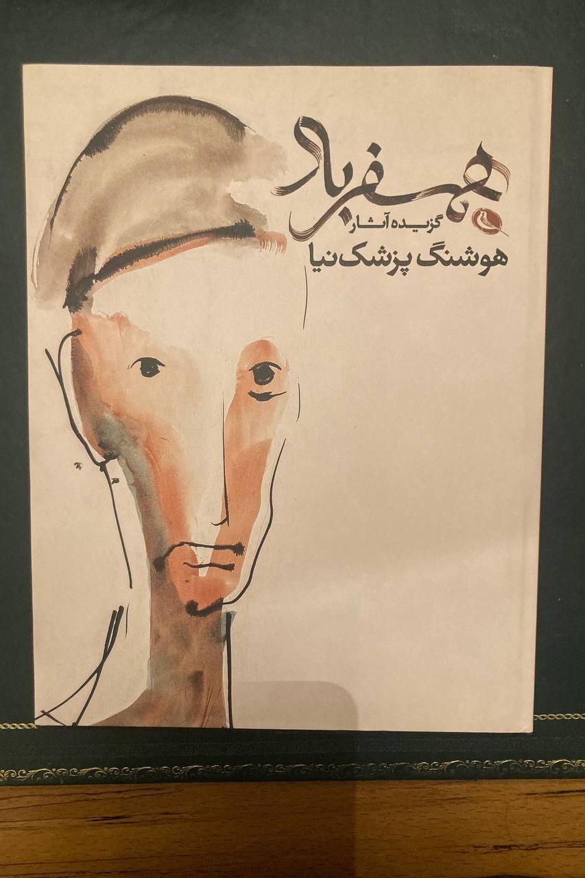 همسفر باد گزیده آثار هوشنگ پزشک نیا