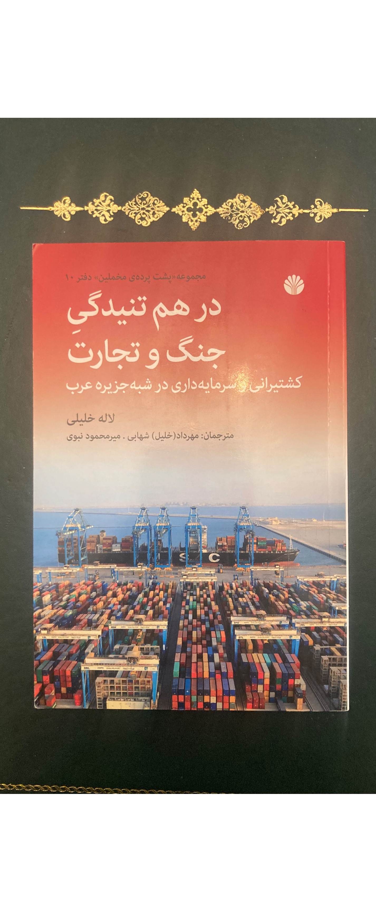 کشتیرانی و سرمایه داری در شبه جزیره عرب