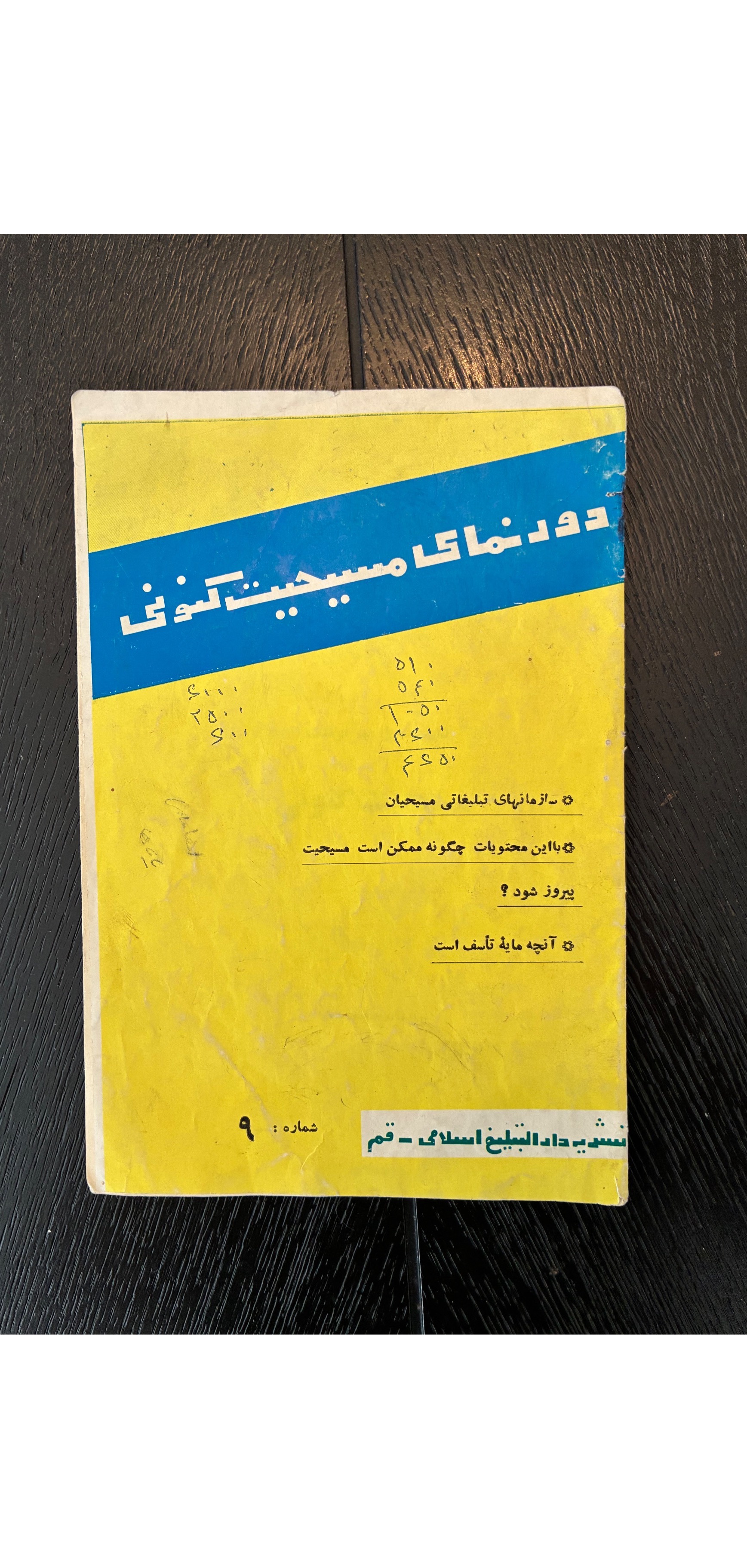 جزوه دورنمای مسیحیت کنونی دهه 1340