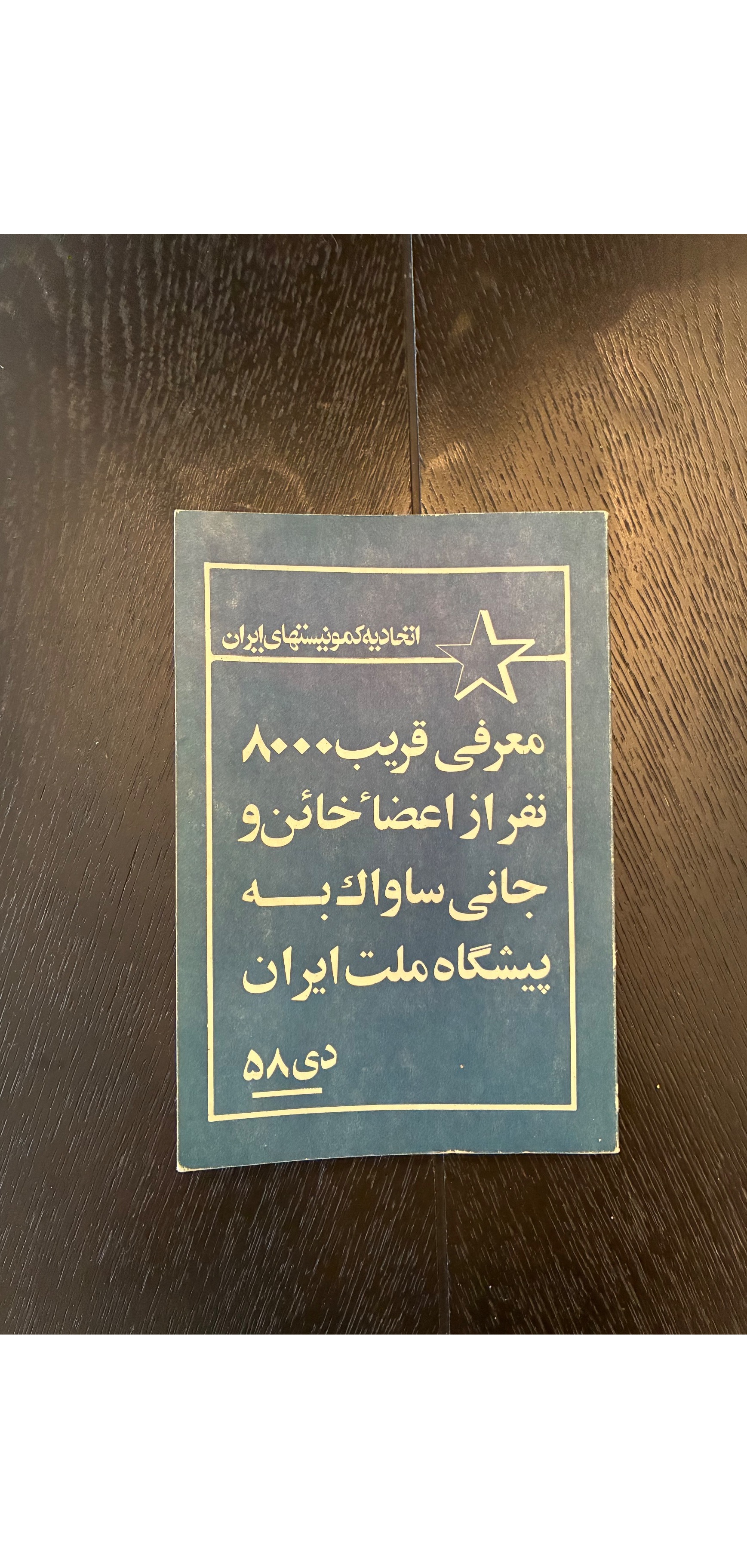 کتاب لیست اعضای ساواک دی 1358