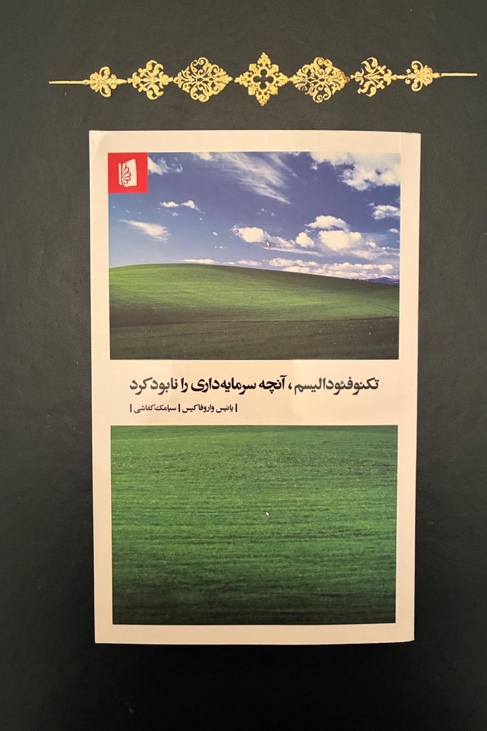 کتاب تکنوفئودالیسم آنچه سرمایه داری را نابود کرد