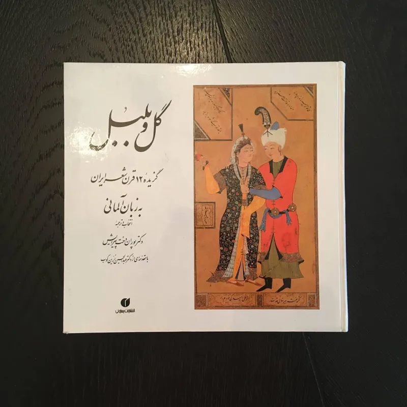 گل و بلبل گزیده 12 قرن شعر ایرانی به آلمانی