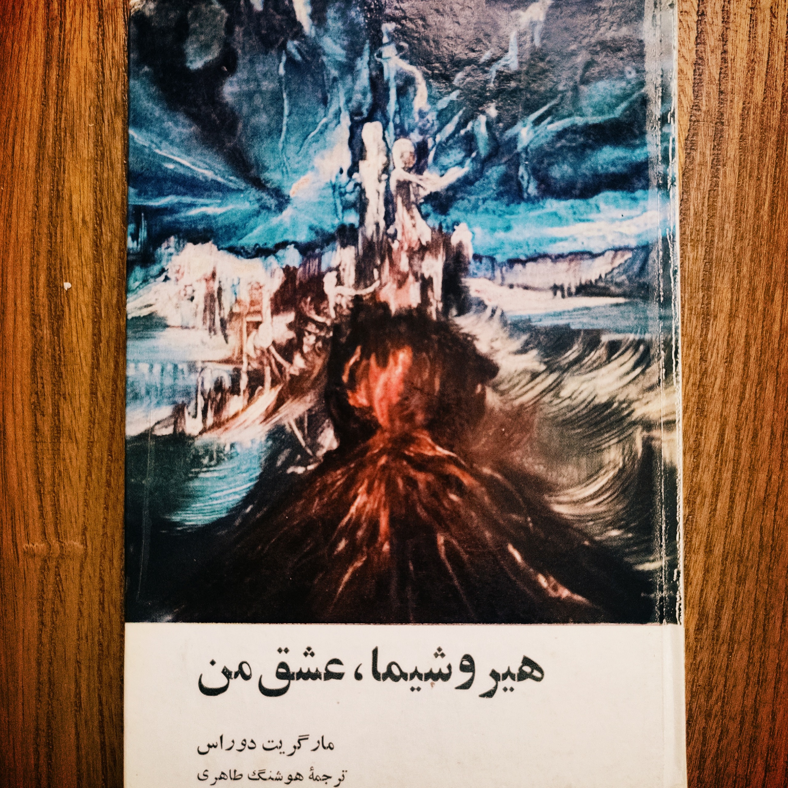 هیروشیما عشق من