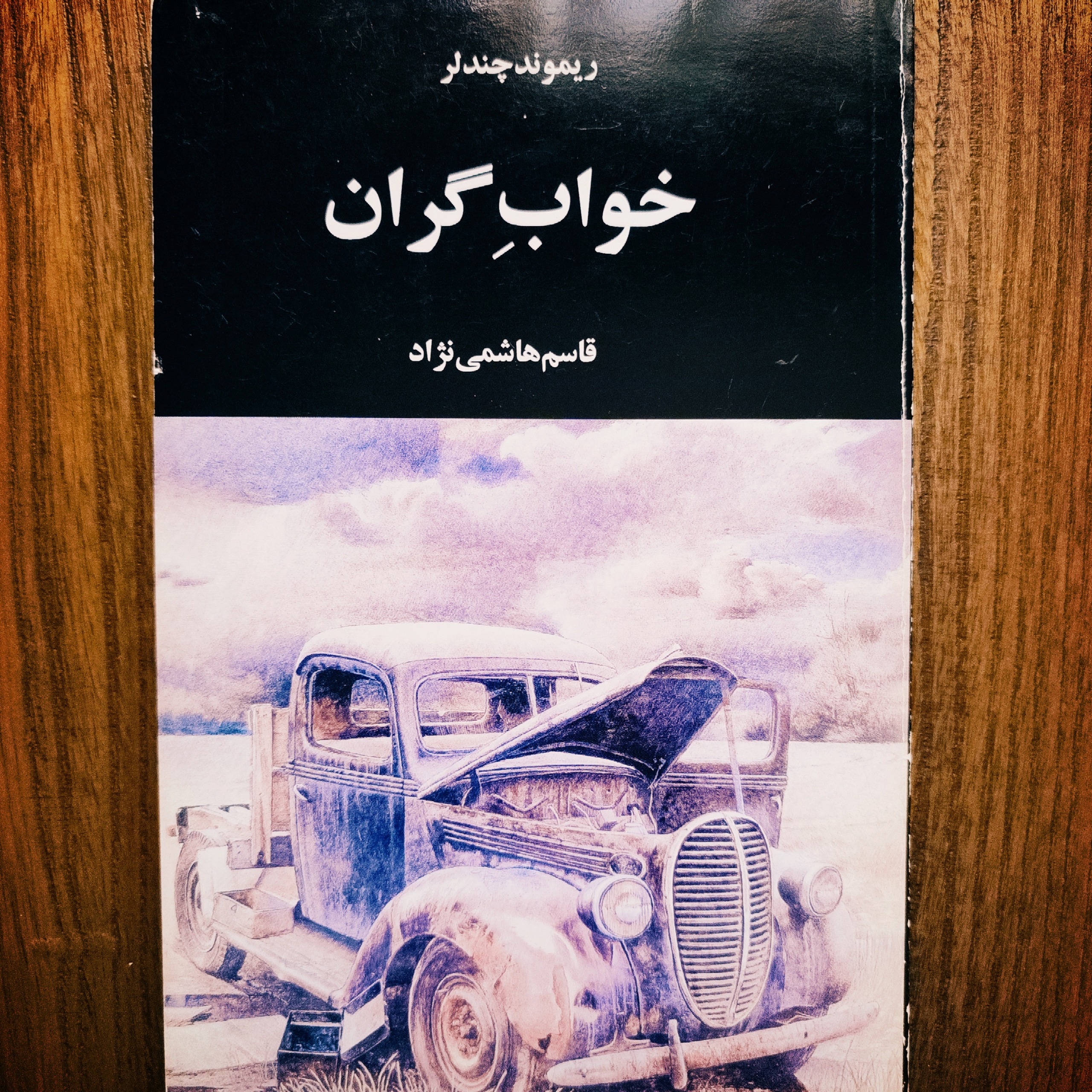 خواب گران نسخه اصل