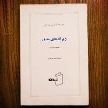 ویرانه
