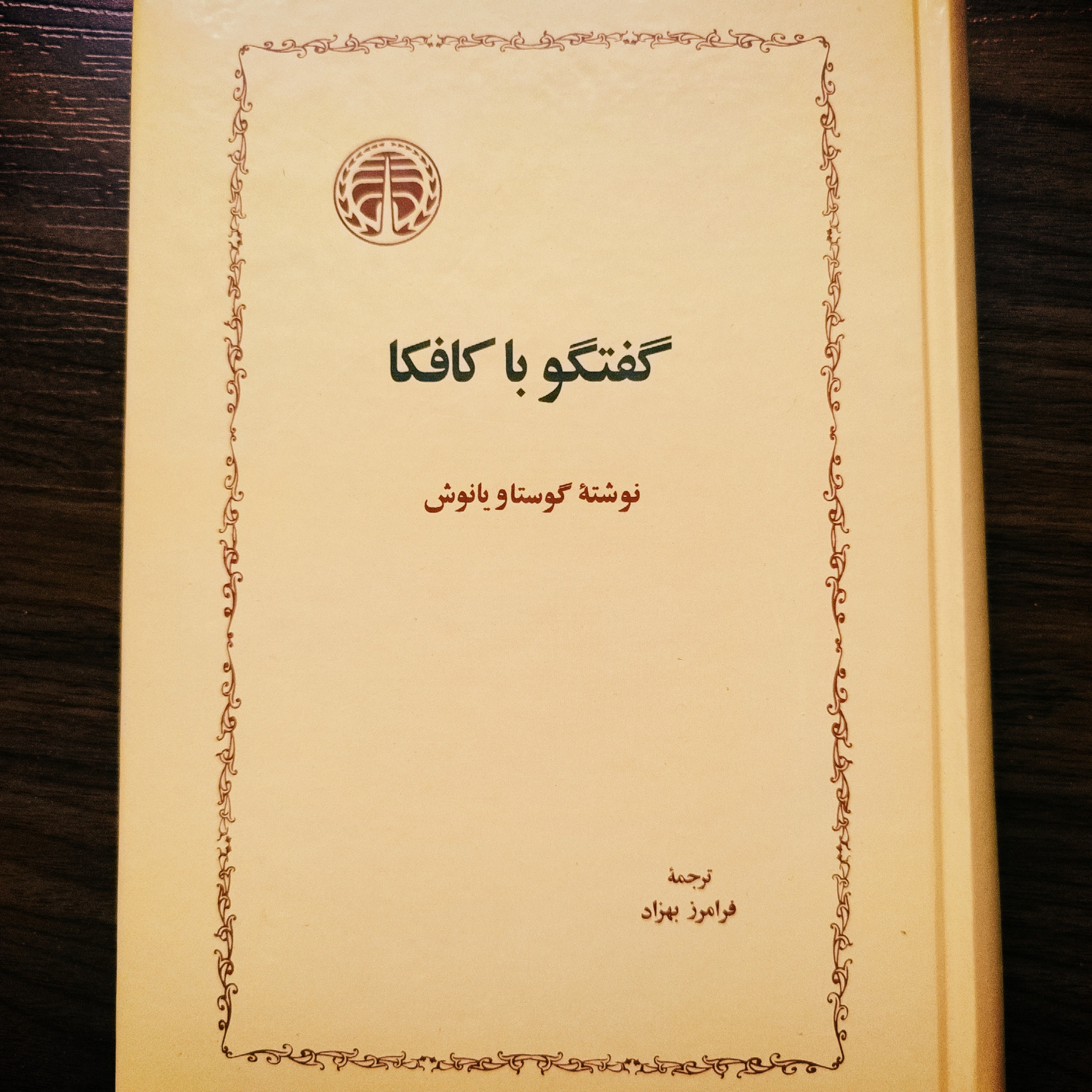 گفتگو با کافکا جلد سلفون