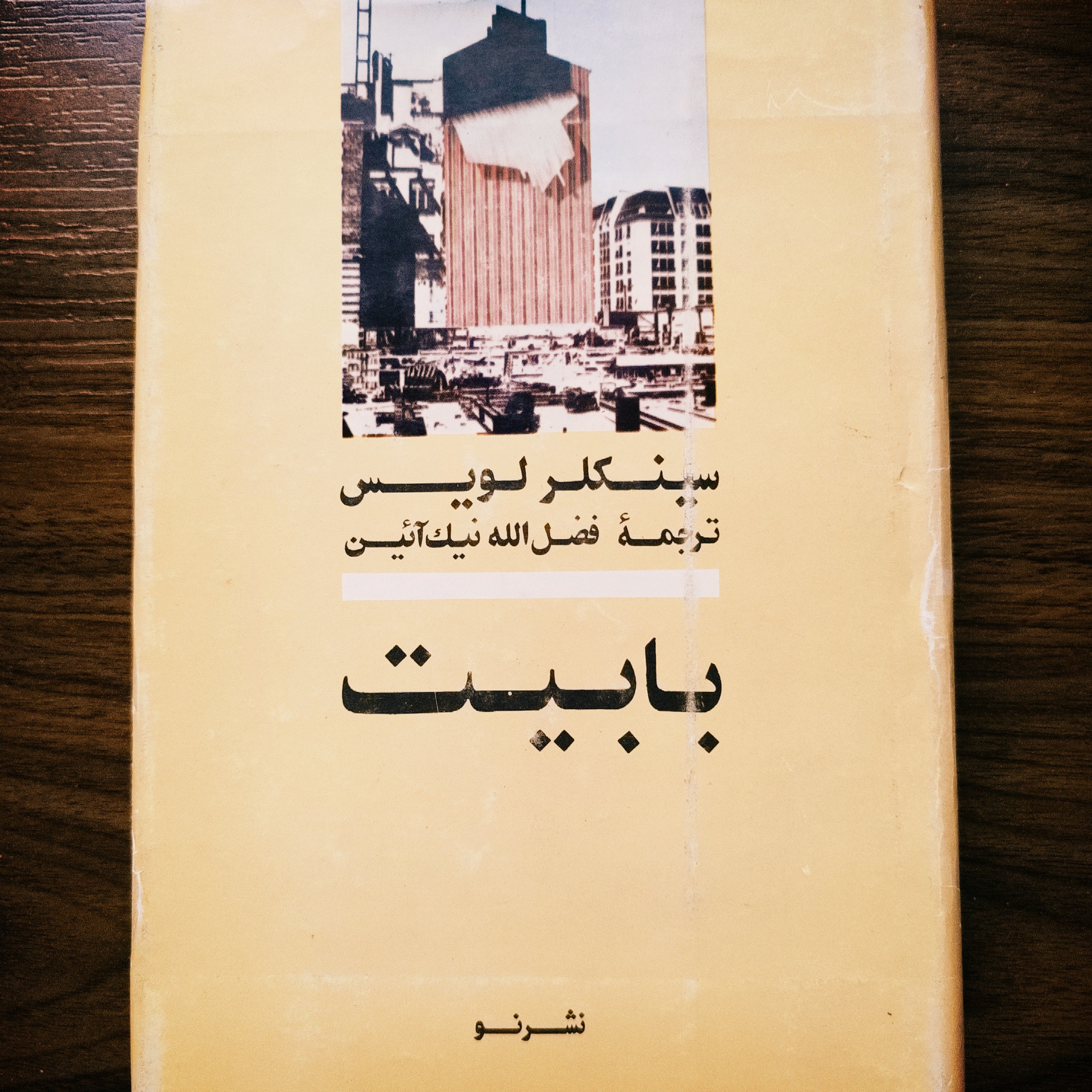 بابیت سینکلر لوییس