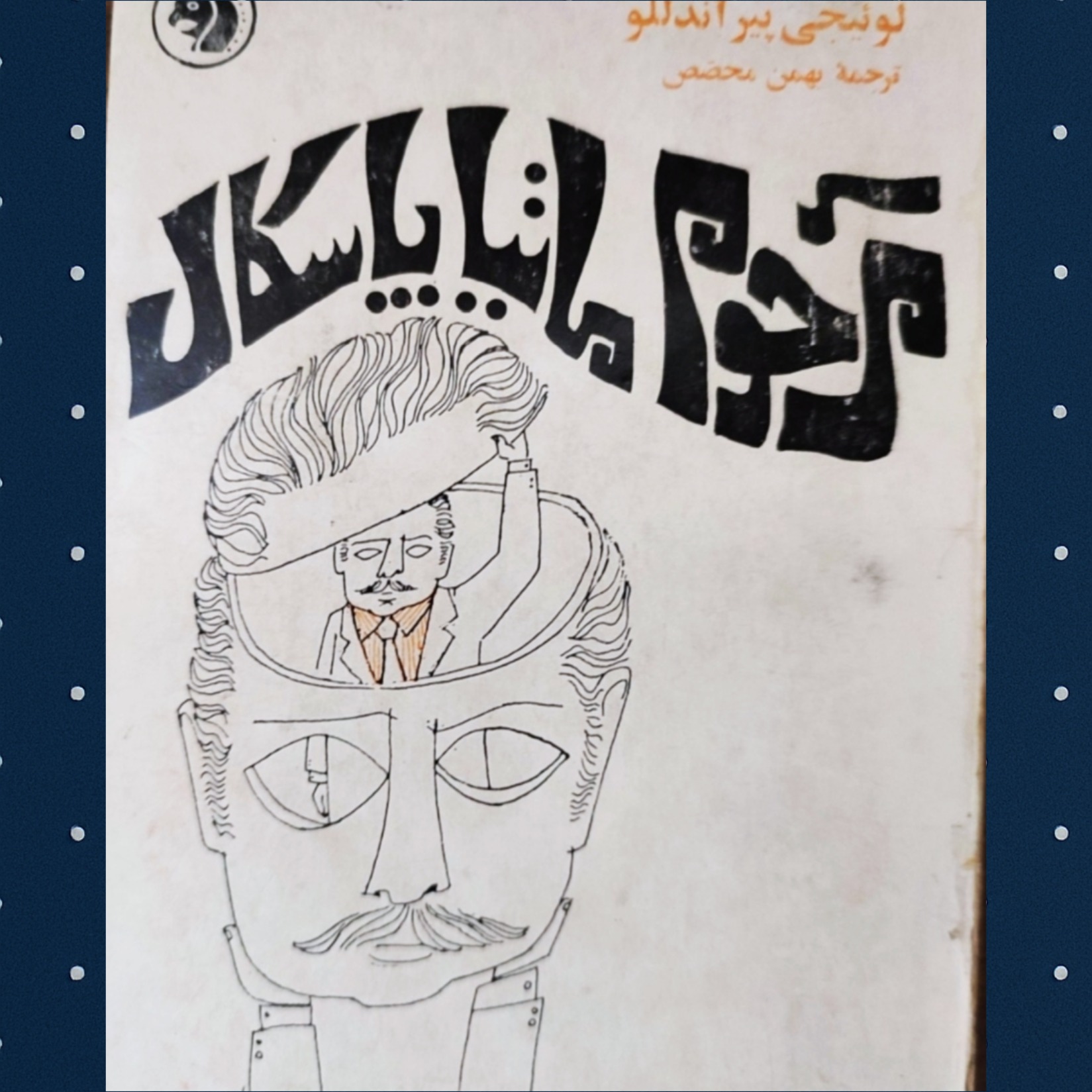 مرحوم ماتیا پاسکال