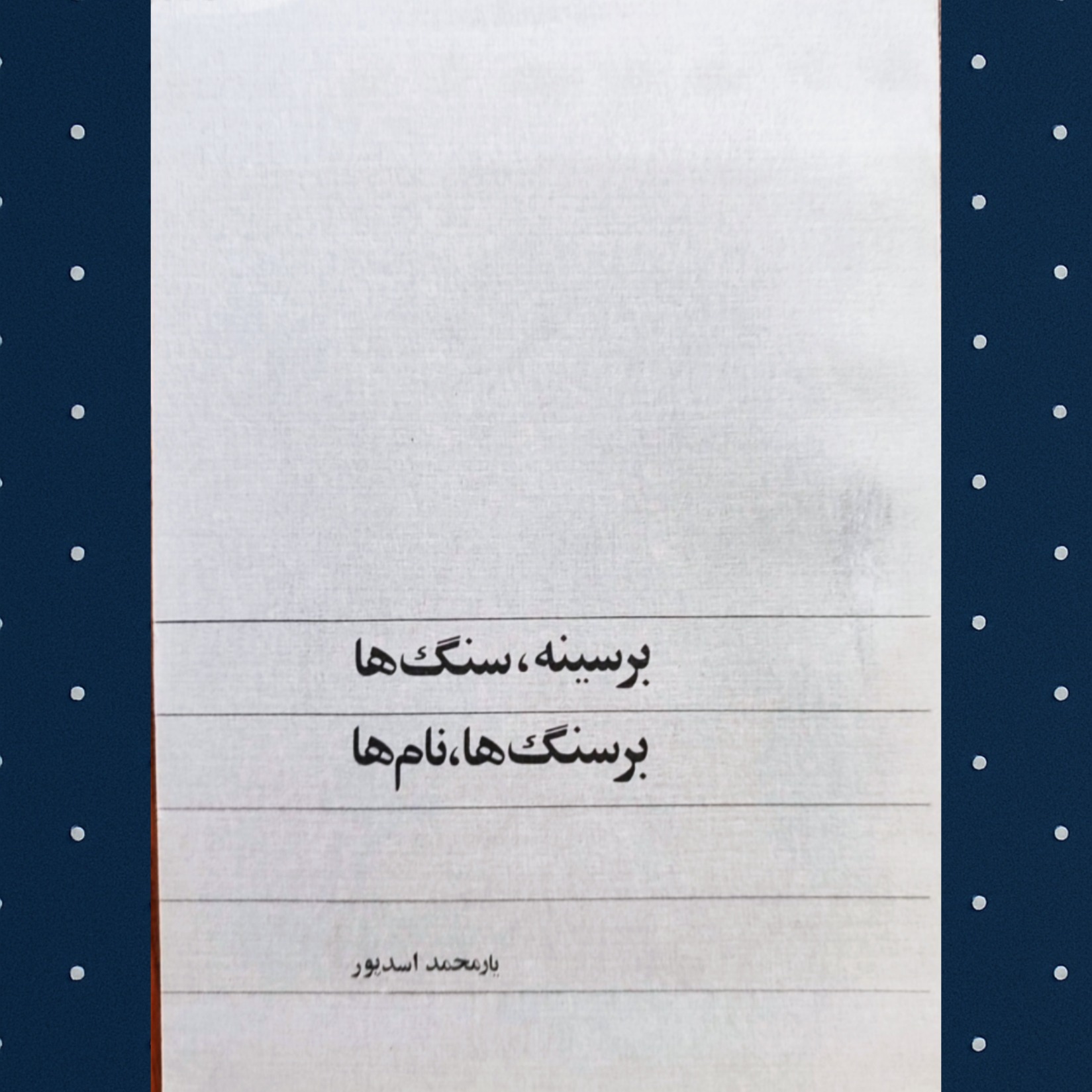 بر سینه سنگ ها بر سنگ ها نامها