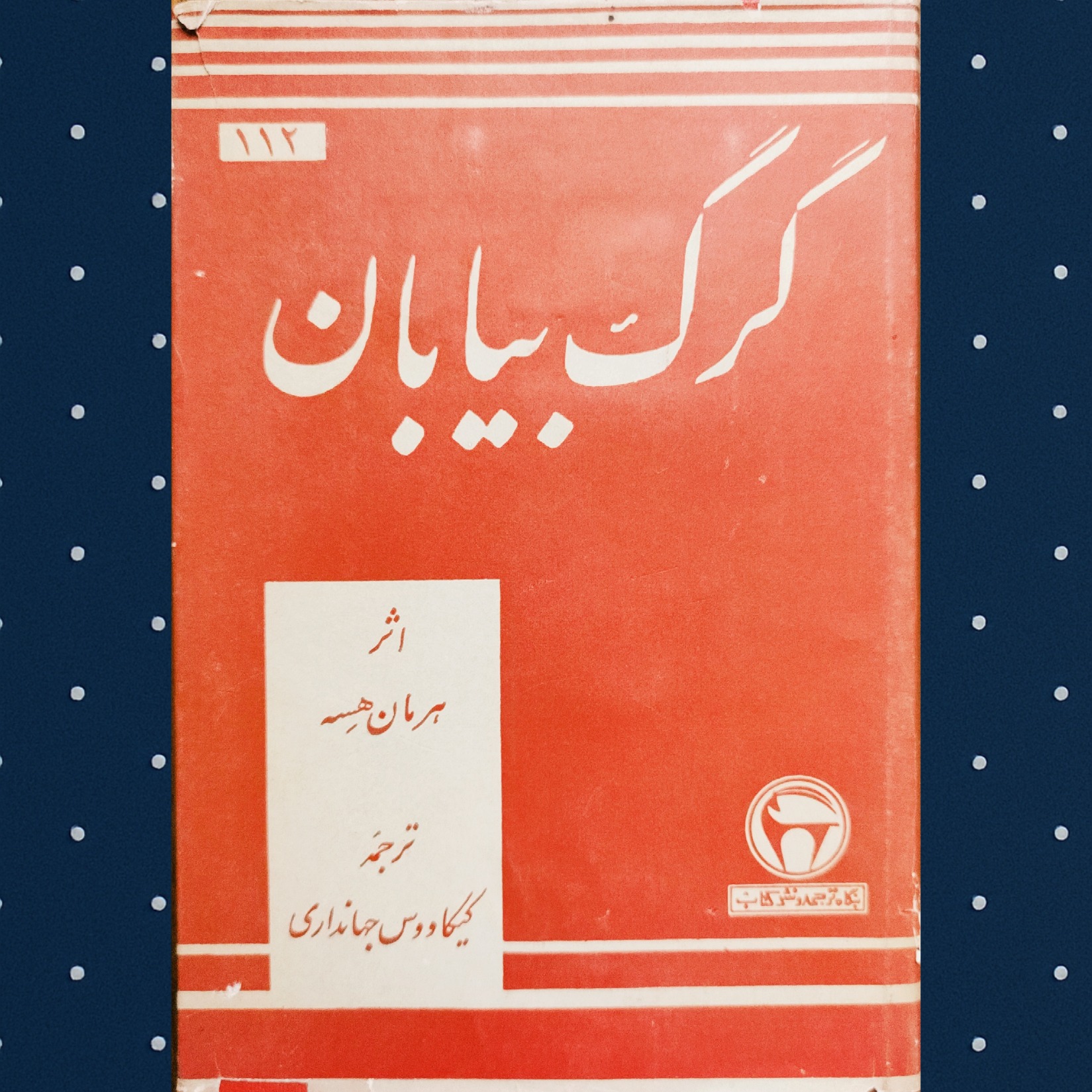 گرگ بیابان بنگاه ترجمه و نشر کتاب