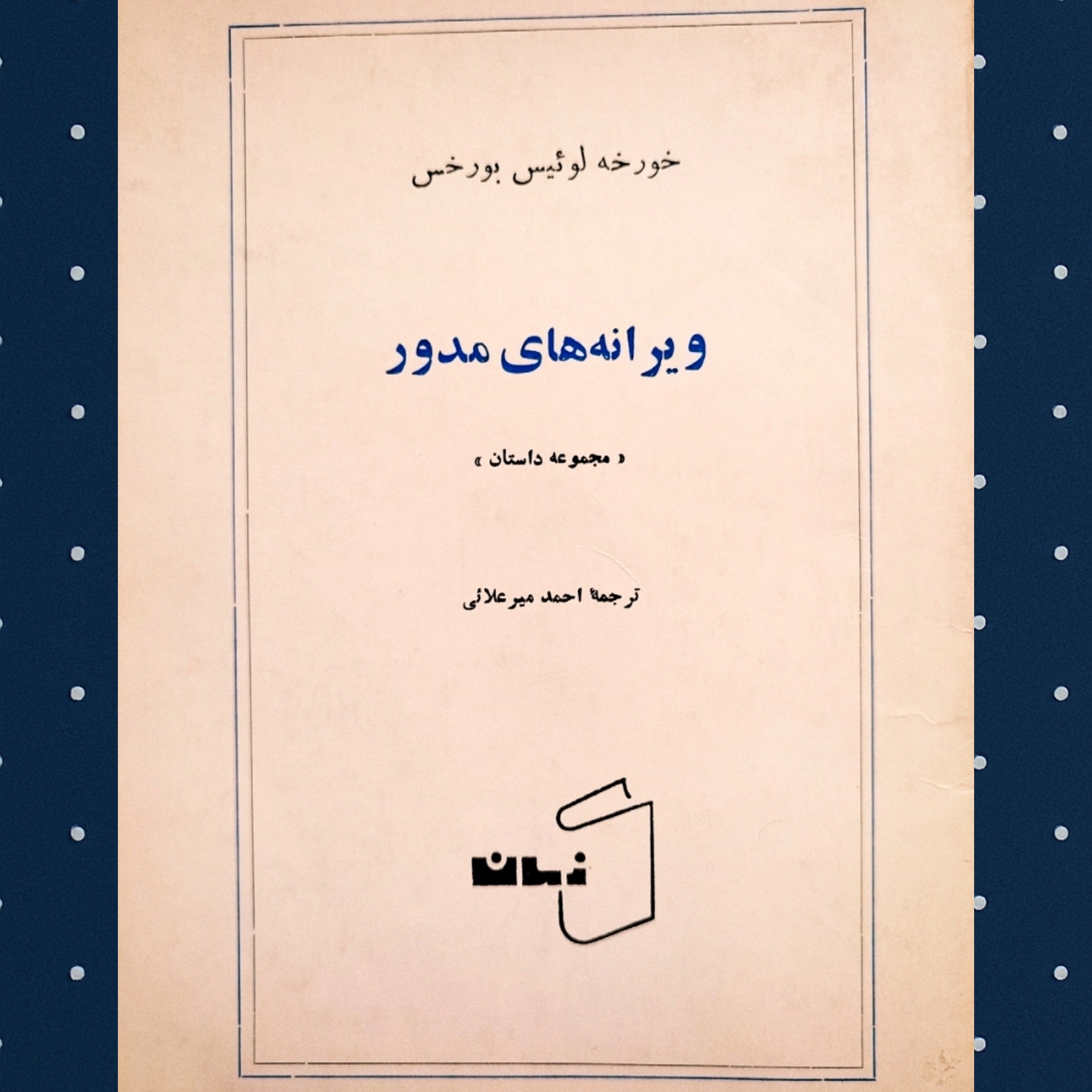ویرانه های مدور