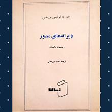 ویرانه