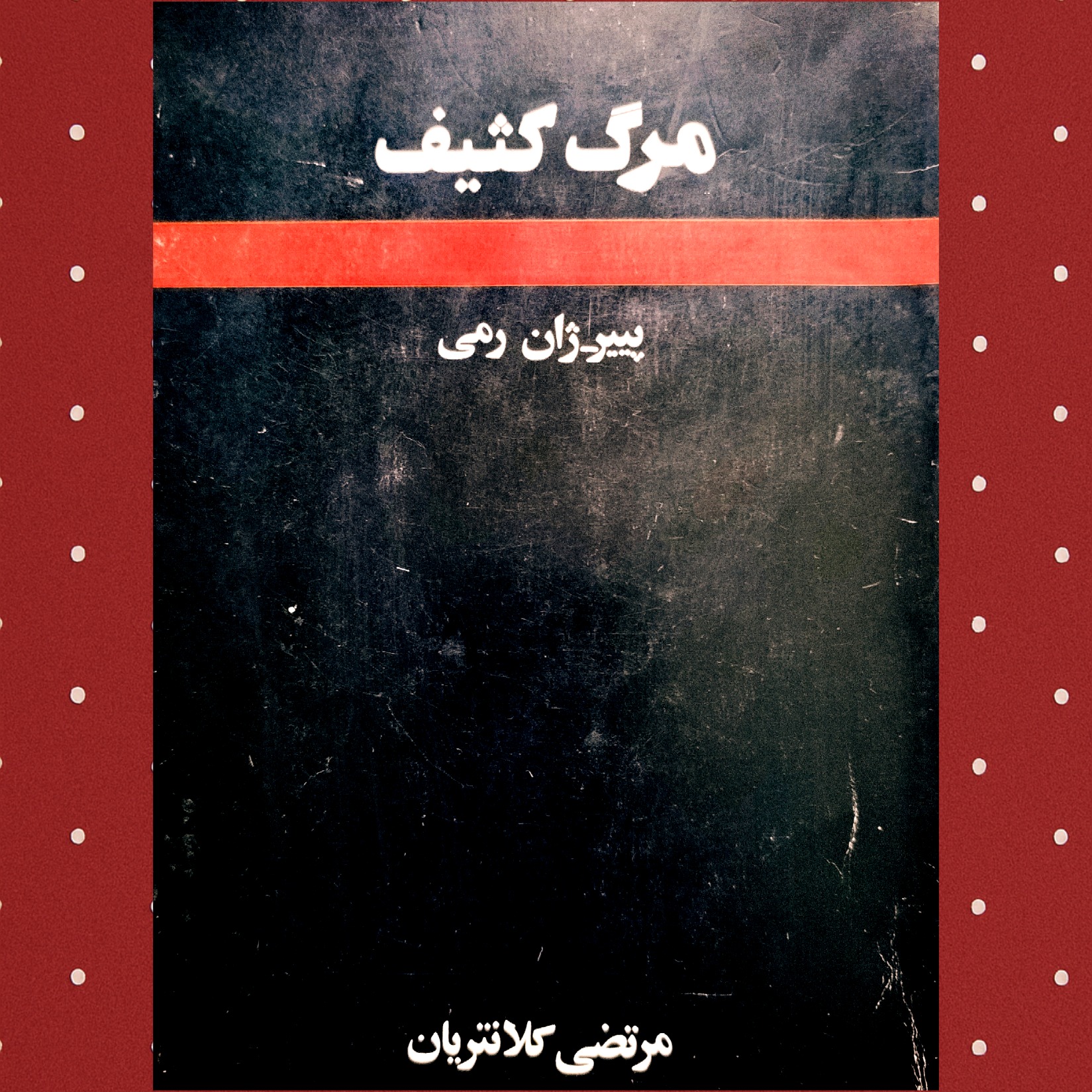 مرگ کثیف نسخه اصل