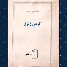 ترس
