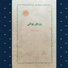 زوربای